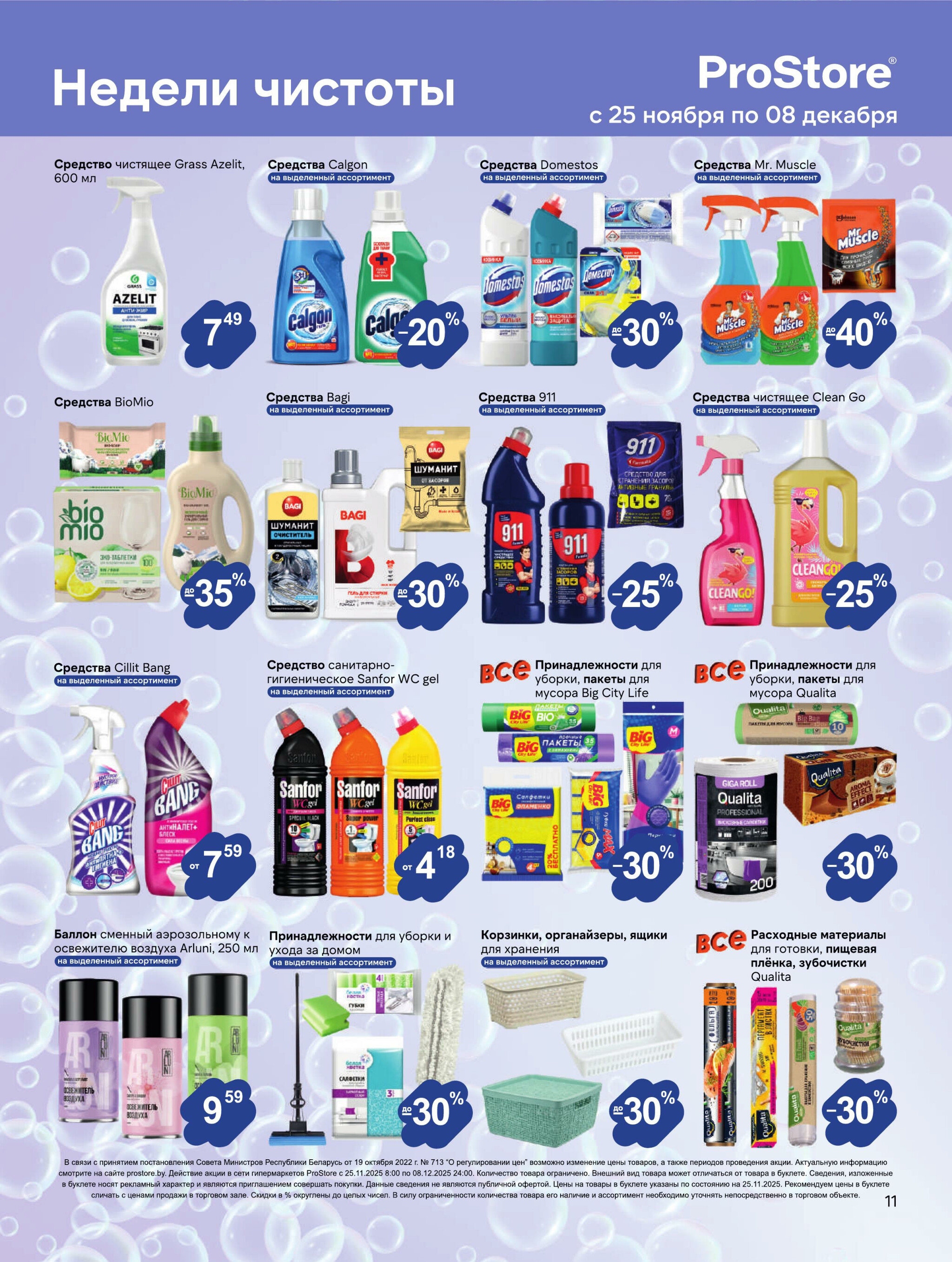 Журнал акций! 25 Ноября - 8 Декабря 2025 11