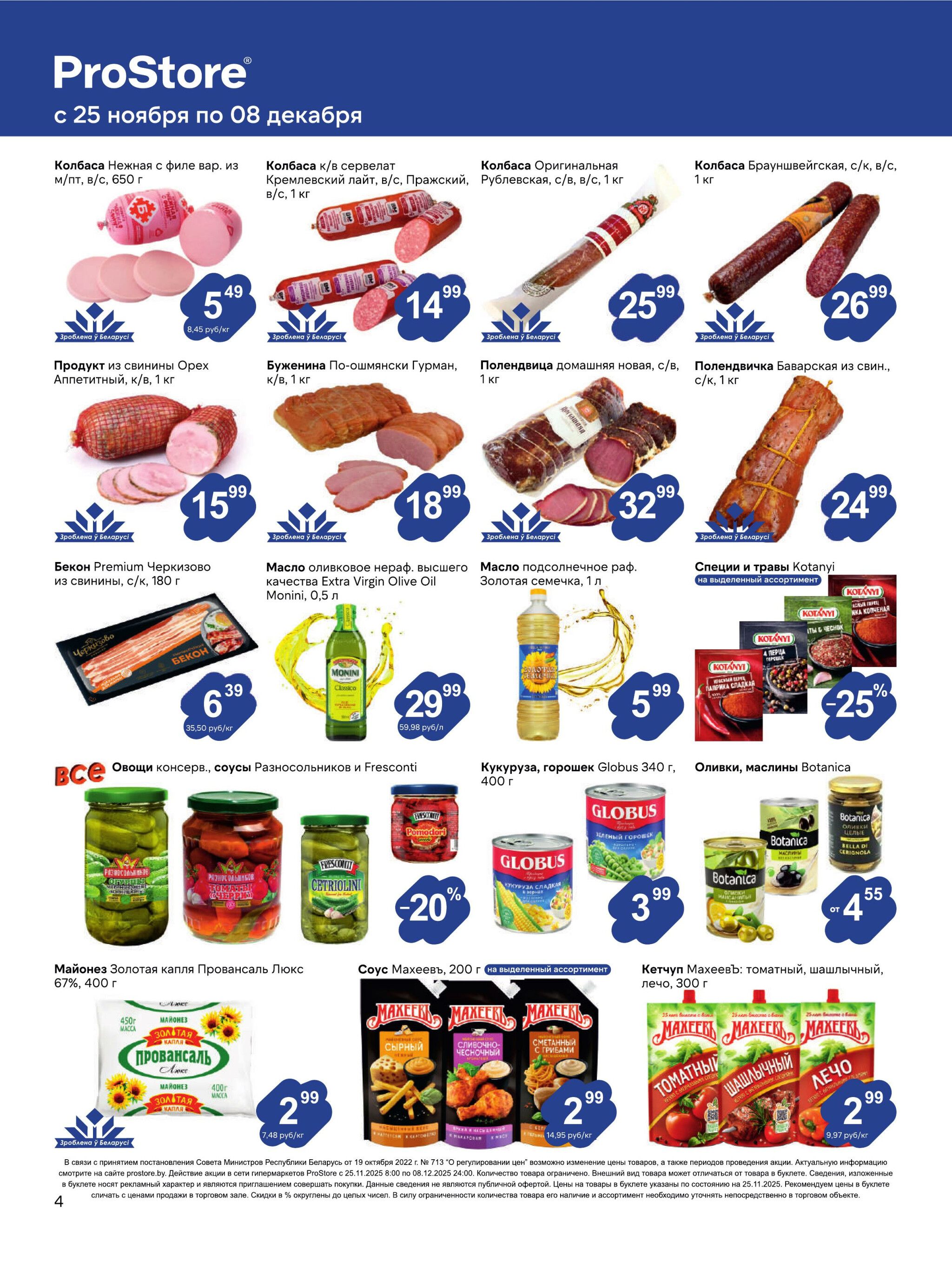 Журнал акций! 25 Ноября - 8 Декабря 2025 4