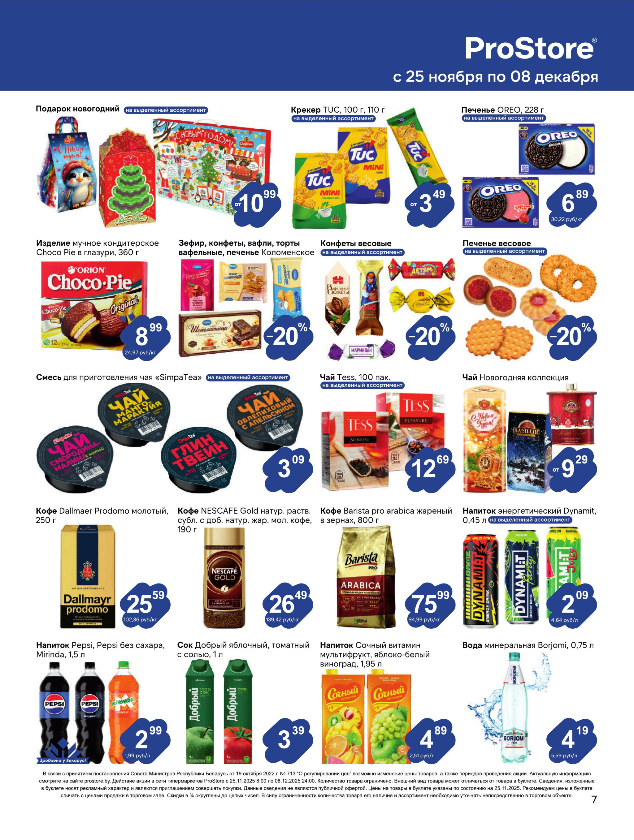 Журнал акций! 25 Ноября - 8 Декабря 2025 7