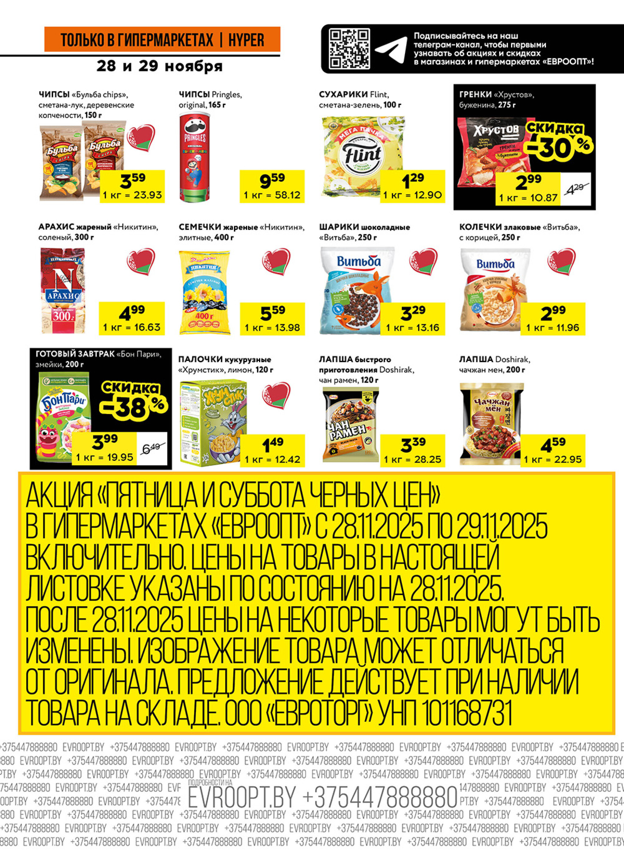 Пятница и суббота черных цен! (предложение только для гипермаркетов) 28  - 29 Ноября 2025 9