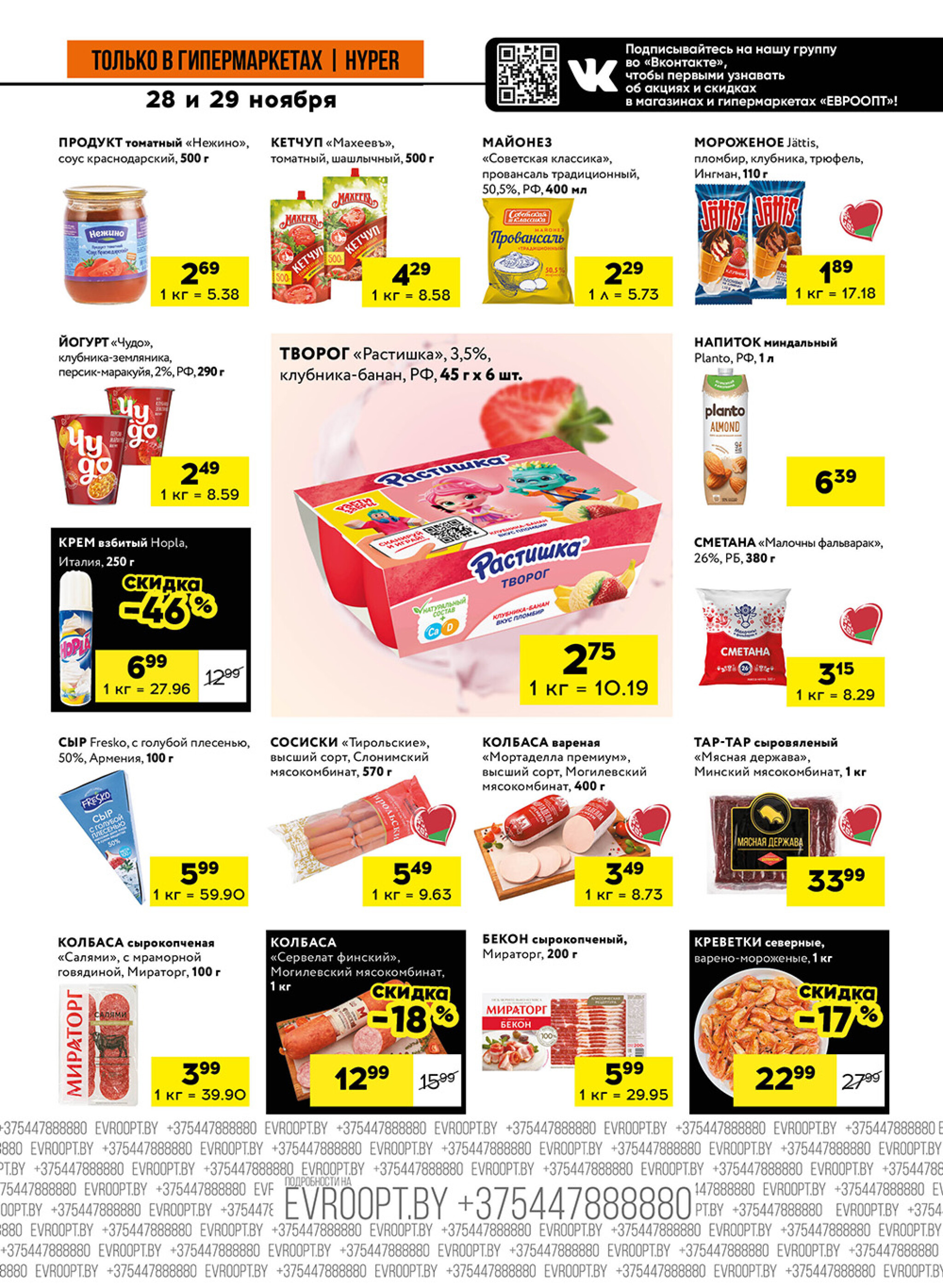 Пятница и суббота черных цен! (предложение только для гипермаркетов) 28  - 29 Ноября 2025 7