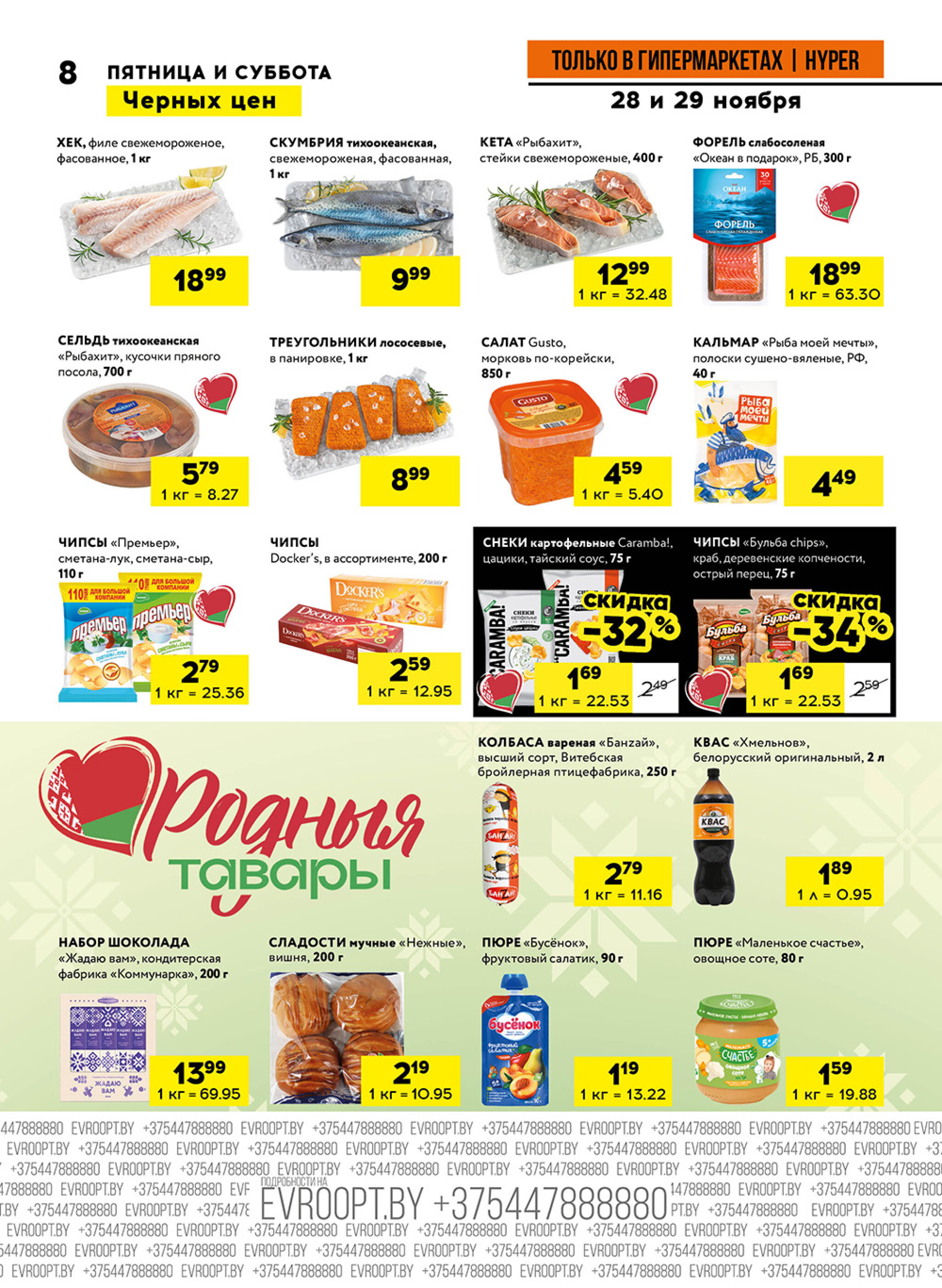 Пятница и суббота черных цен! (предложение только для гипермаркетов) 28  - 29 Ноября 2025 8