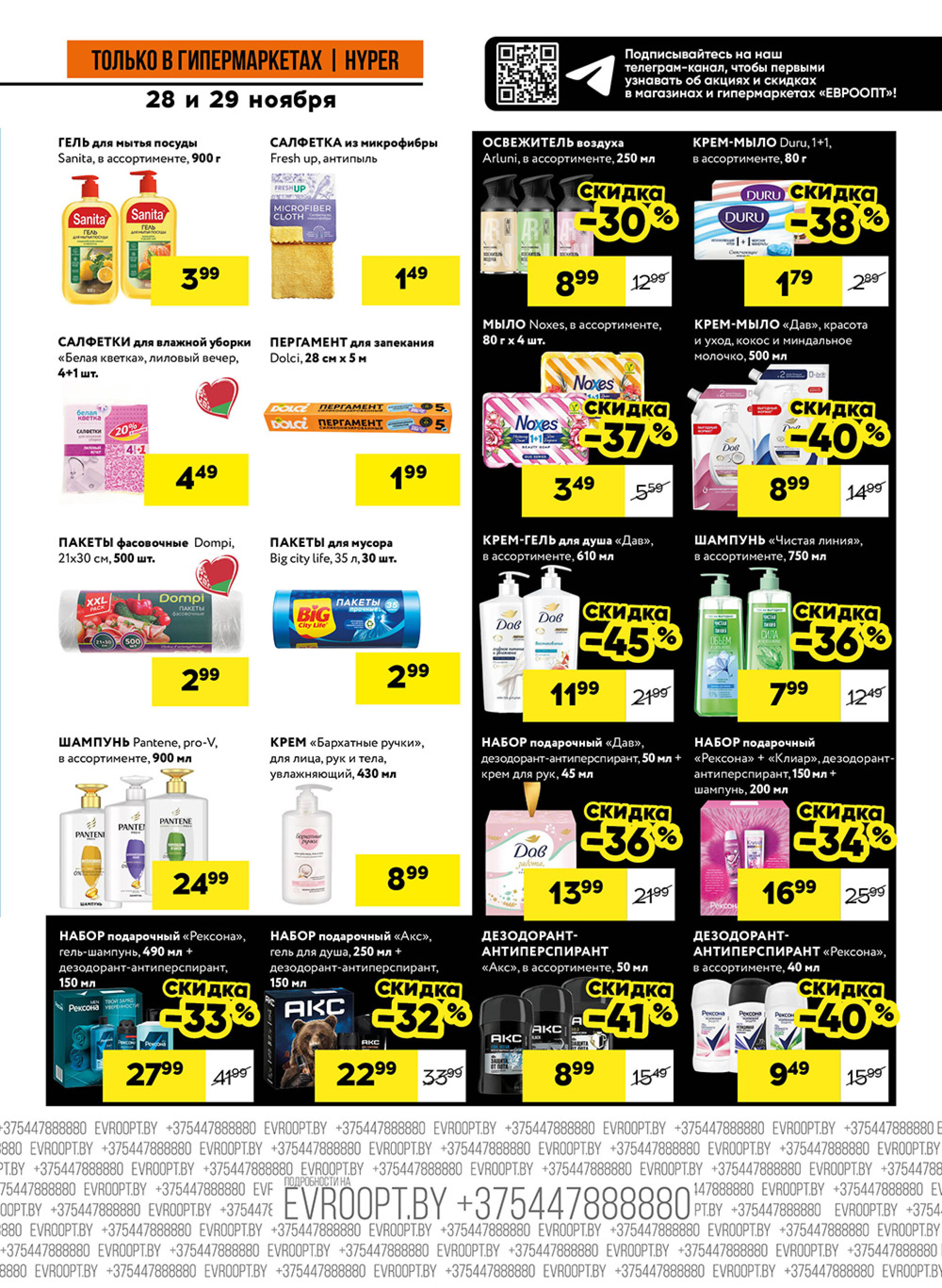 Пятница и суббота черных цен! (предложение только для гипермаркетов) 28  - 29 Ноября 2025 11