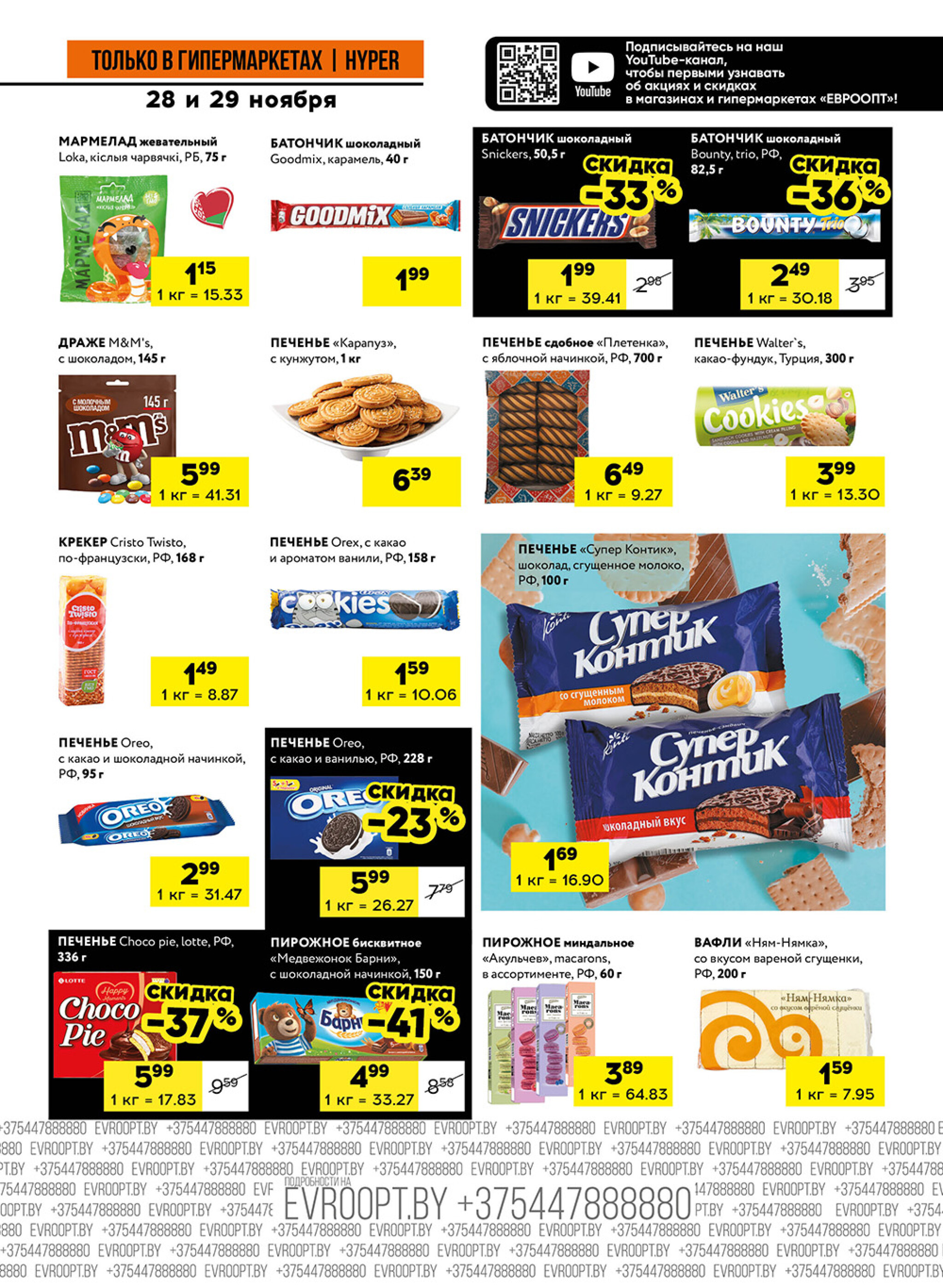 Пятница и суббота черных цен! (предложение только для гипермаркетов) 28  - 29 Ноября 2025 5