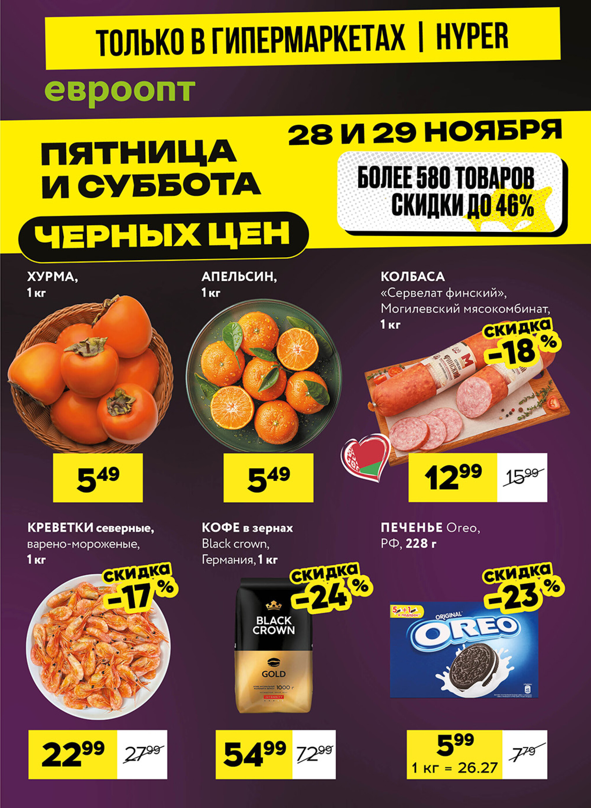 Пятница и суббота черных цен! (предложение только для гипермаркетов) 28  - 29 Ноября 2025 1