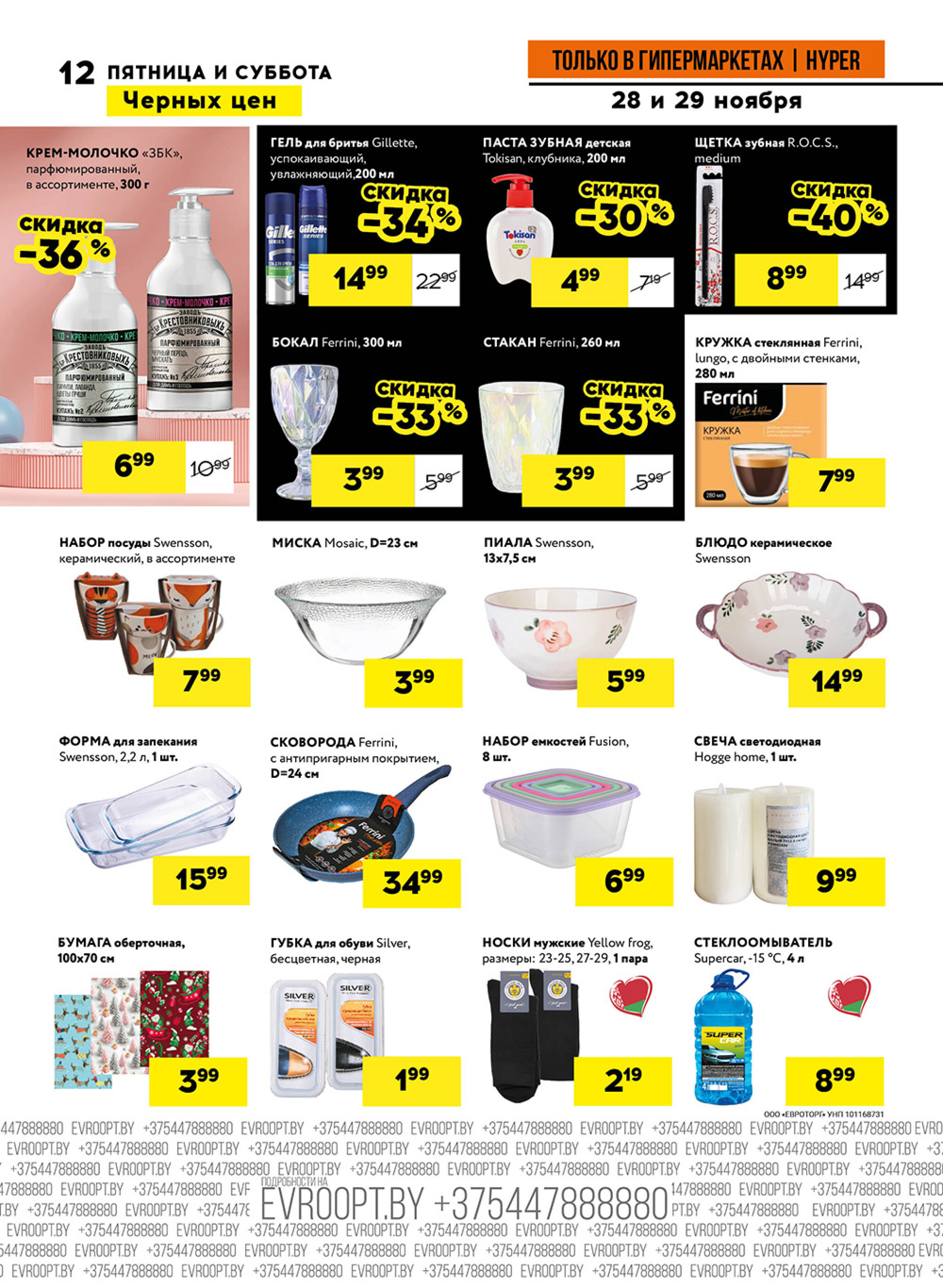 Пятница и суббота черных цен! (предложение только для гипермаркетов) 28  - 29 Ноября 2025 12