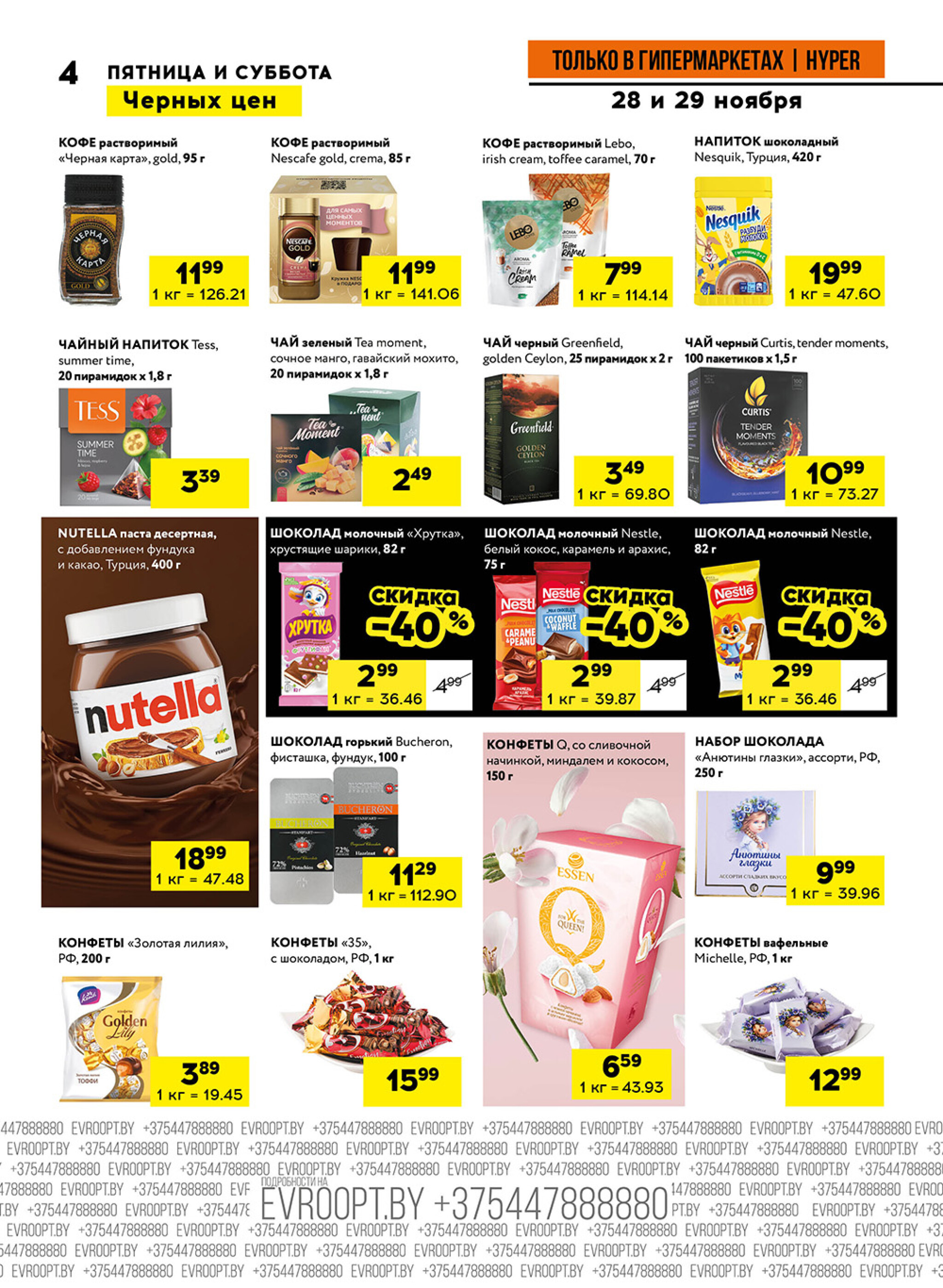 Пятница и суббота черных цен! (предложение только для гипермаркетов) 28  - 29 Ноября 2025 4