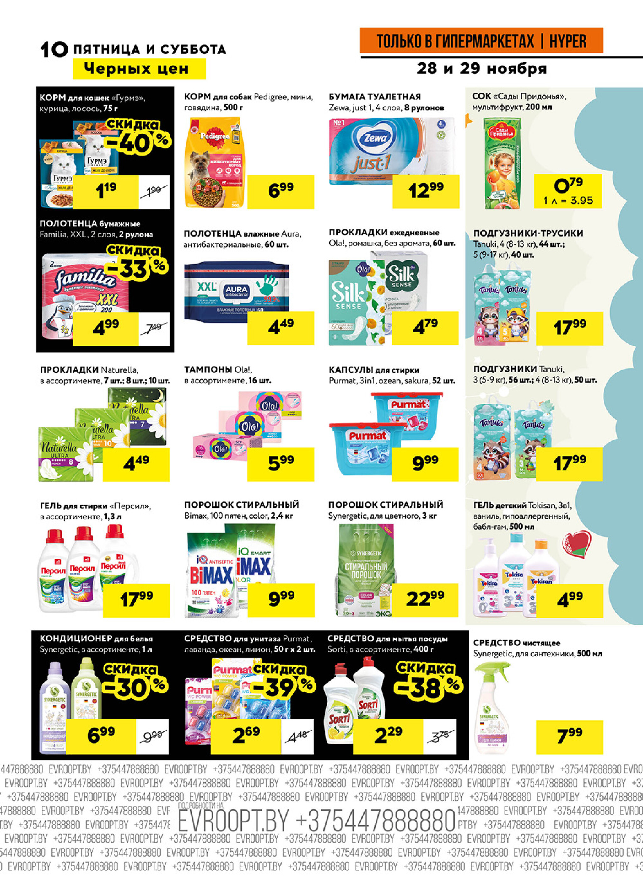 Пятница и суббота черных цен! (предложение только для гипермаркетов) 28  - 29 Ноября 2025 10
