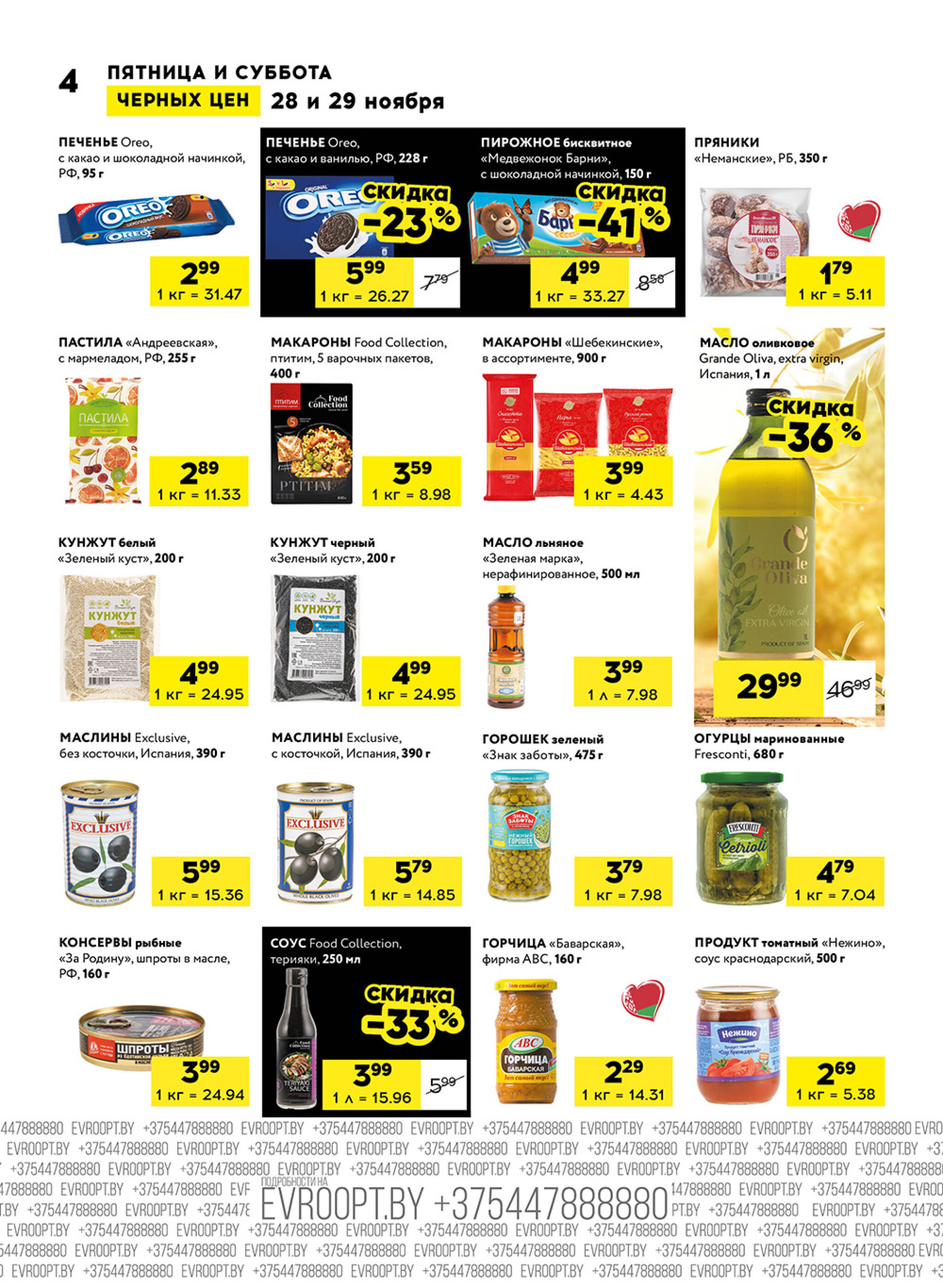 Пятница и суббота черных цен! (для супермаркетов) 28  - 29 Ноября 2025 4