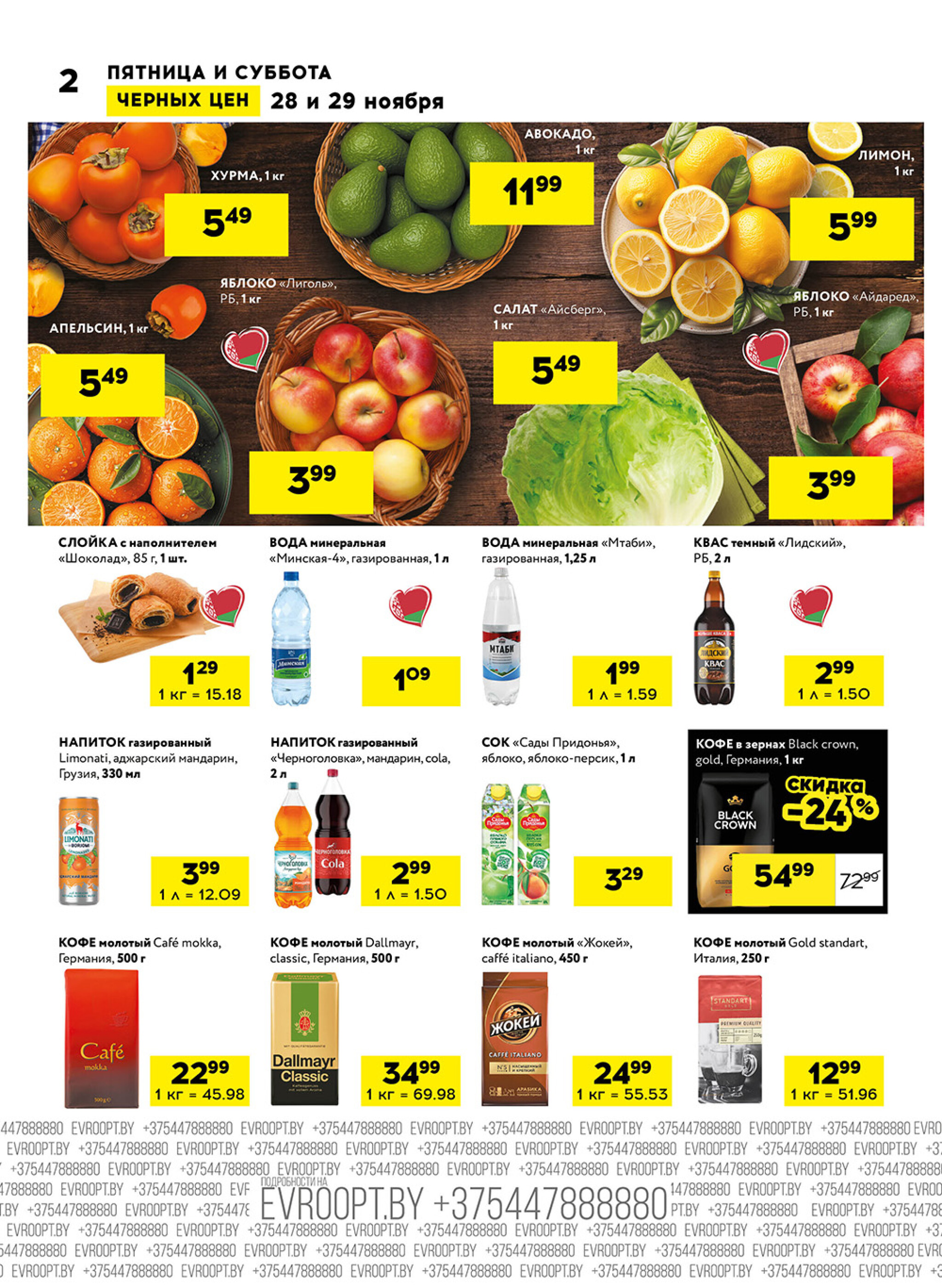 Пятница и суббота черных цен! (для супермаркетов) 28  - 29 Ноября 2025 2