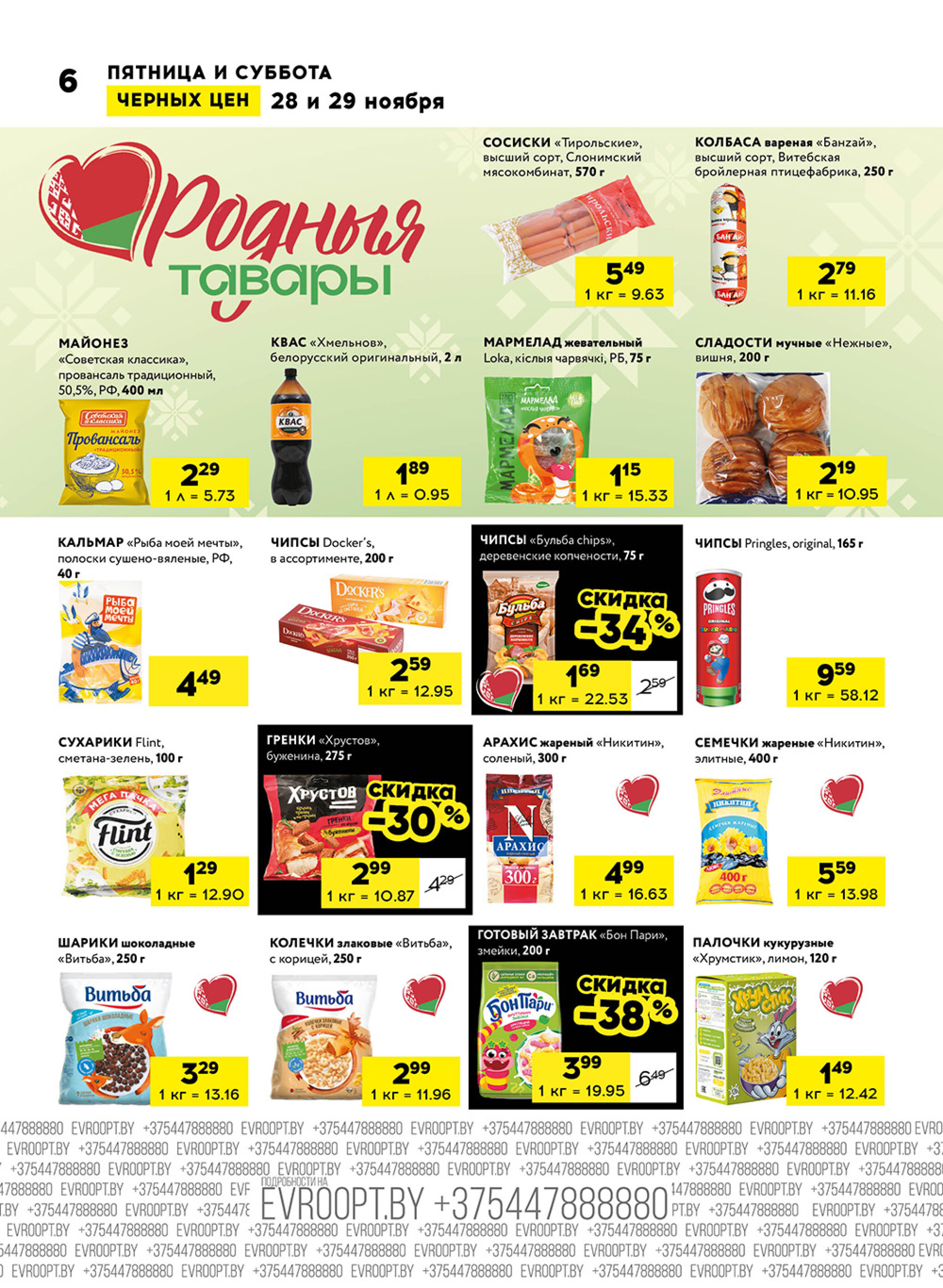 Пятница и суббота черных цен! (для супермаркетов) 28  - 29 Ноября 2025 6