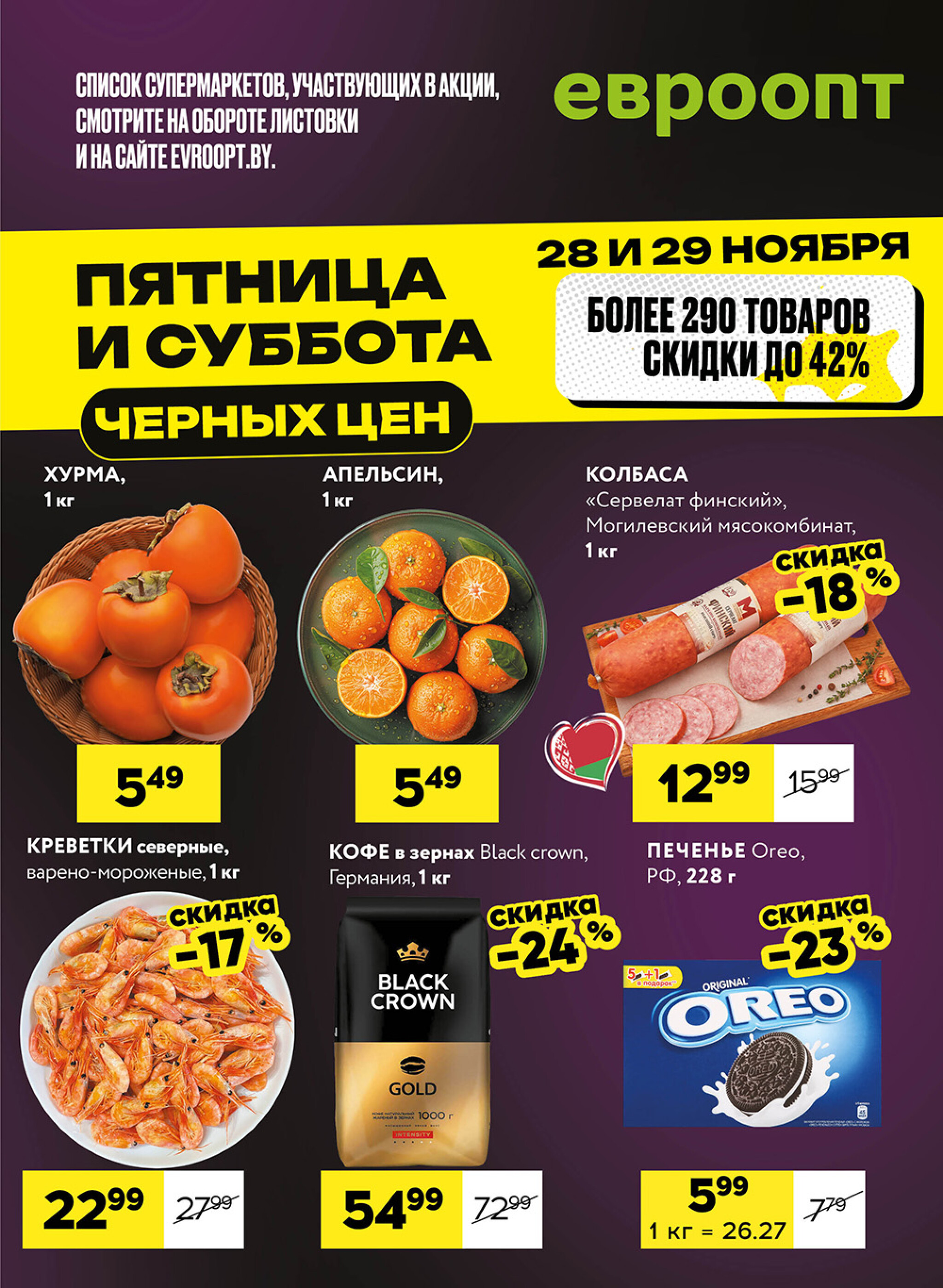 Пятница и суббота черных цен! (для супермаркетов) 28  - 29 Ноября 2025 1