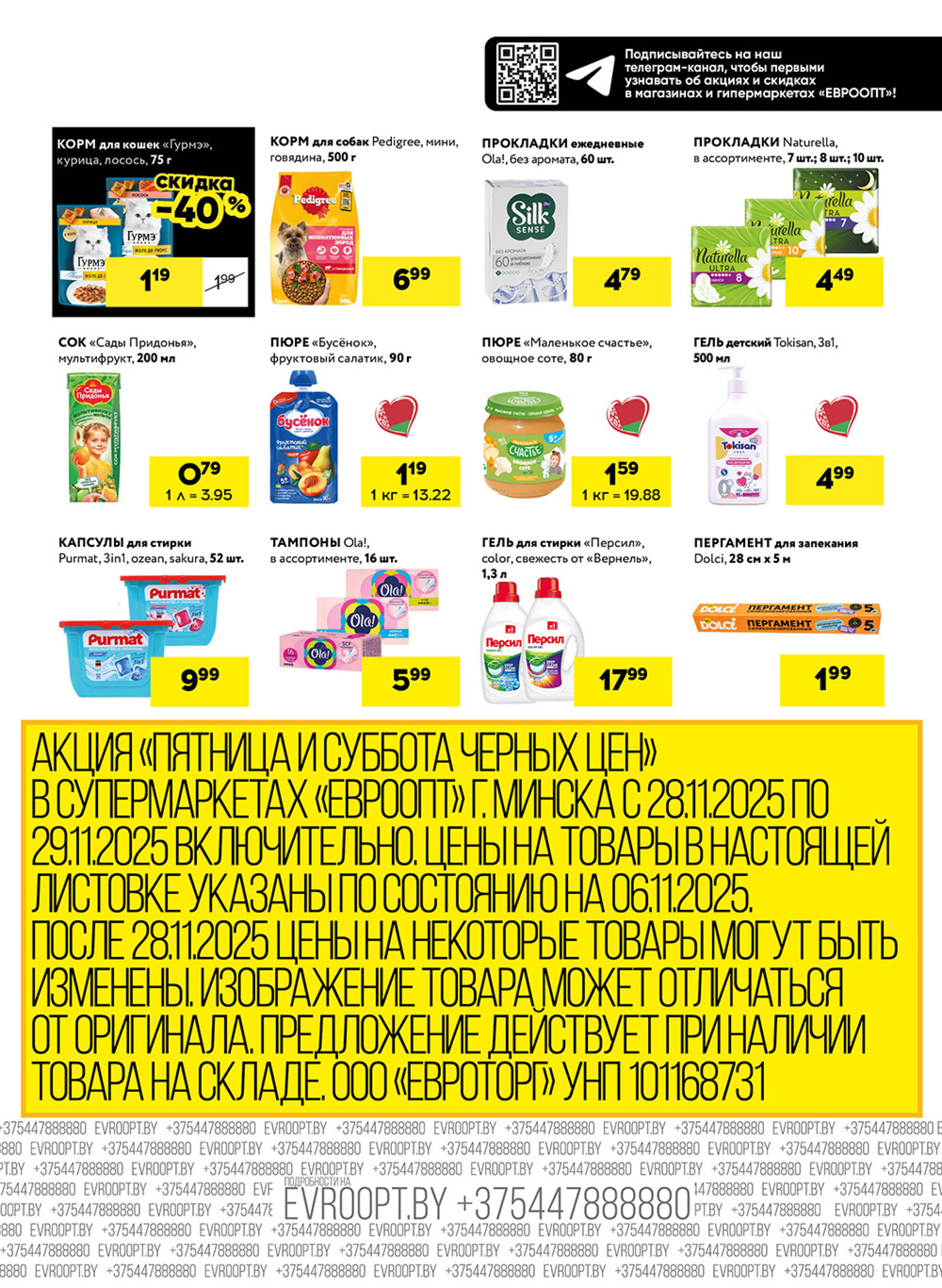 Пятница и суббота черных цен! (для супермаркетов) 28  - 29 Ноября 2025 7