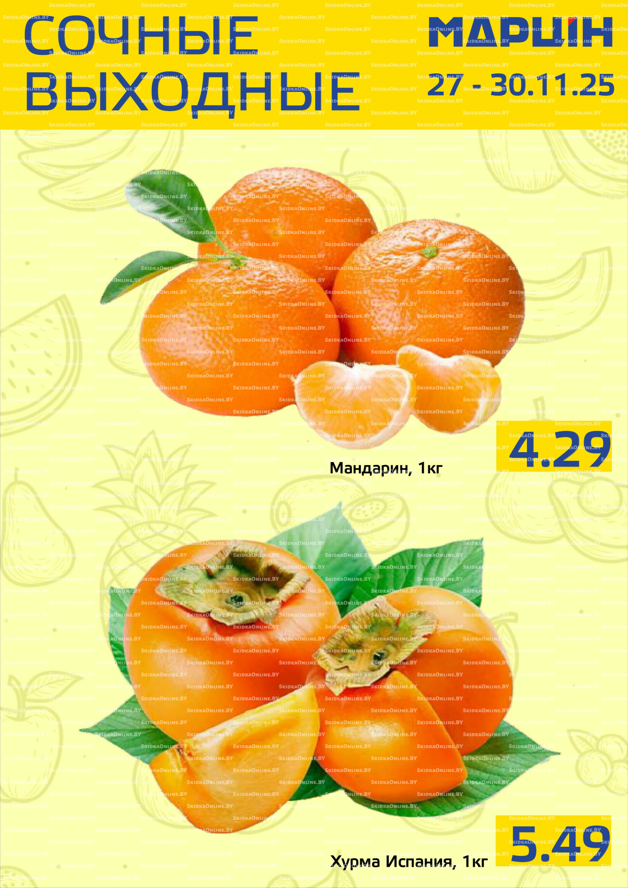 Сочные выходные! 27  - 30 Ноября 2025 1