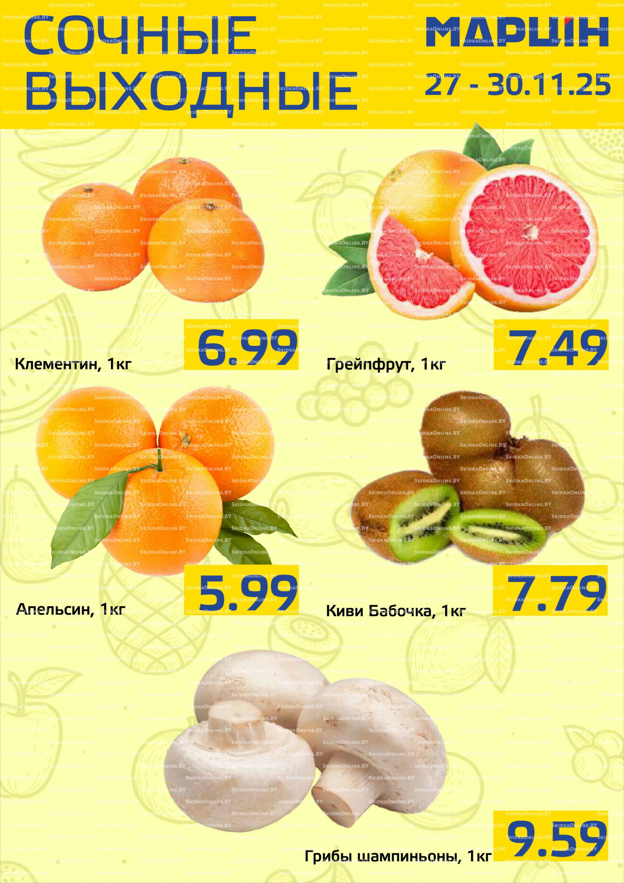 Сочные выходные! 27  - 30 Ноября 2025 2