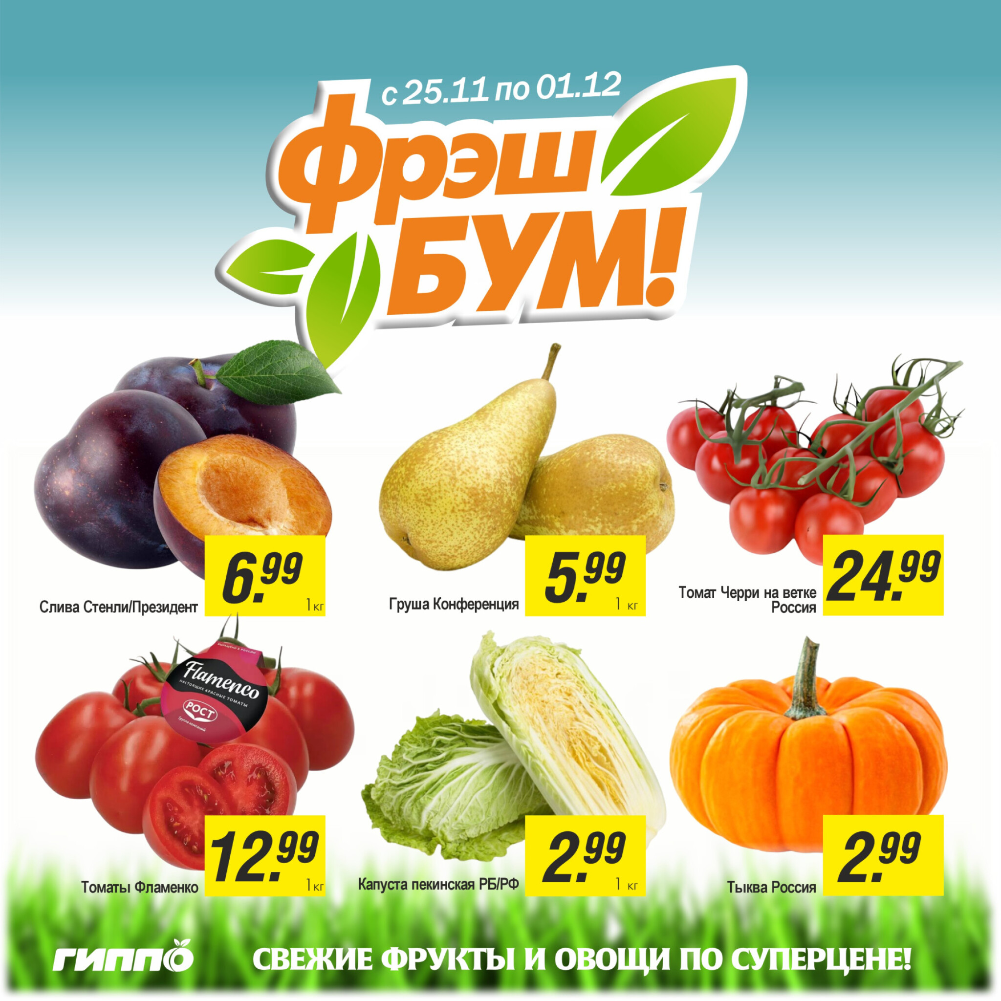 Фрэш бум! 25 Ноября - 1 Декабря 2025 2