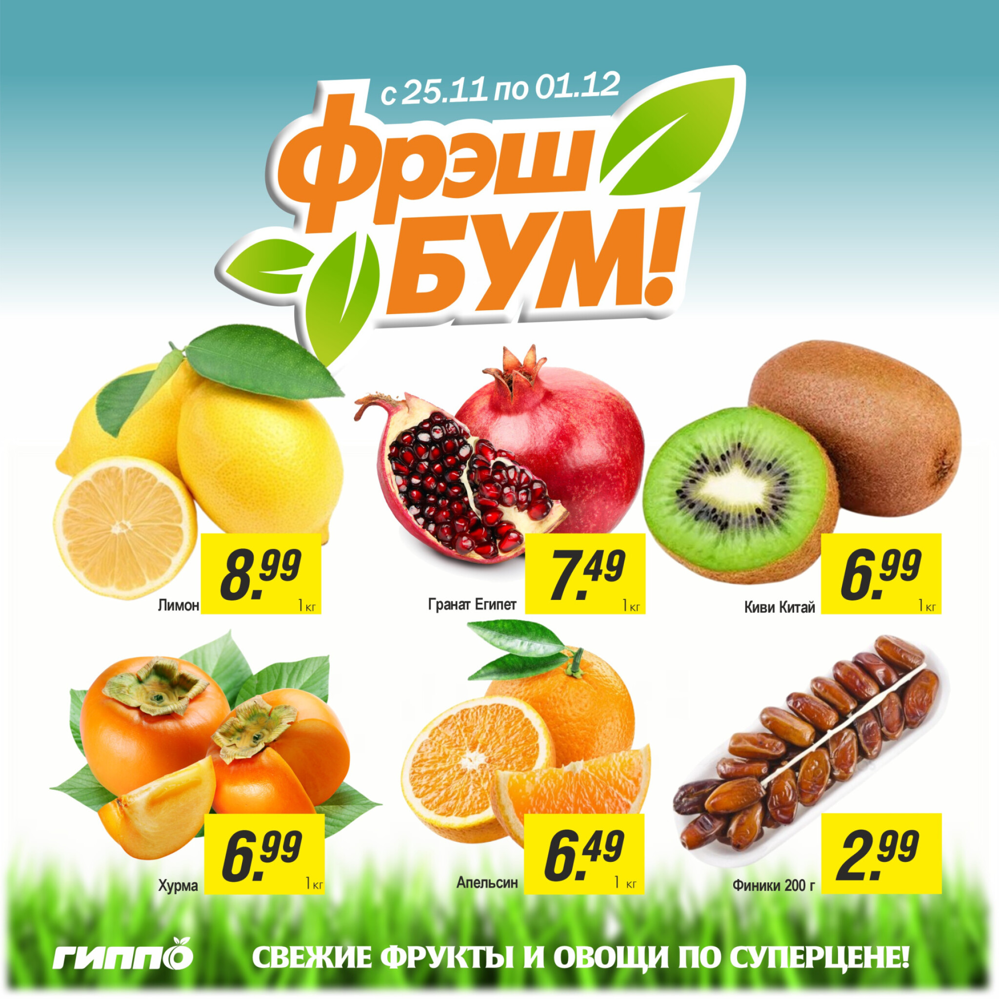 Фрэш бум! 25 Ноября - 1 Декабря 2025 1