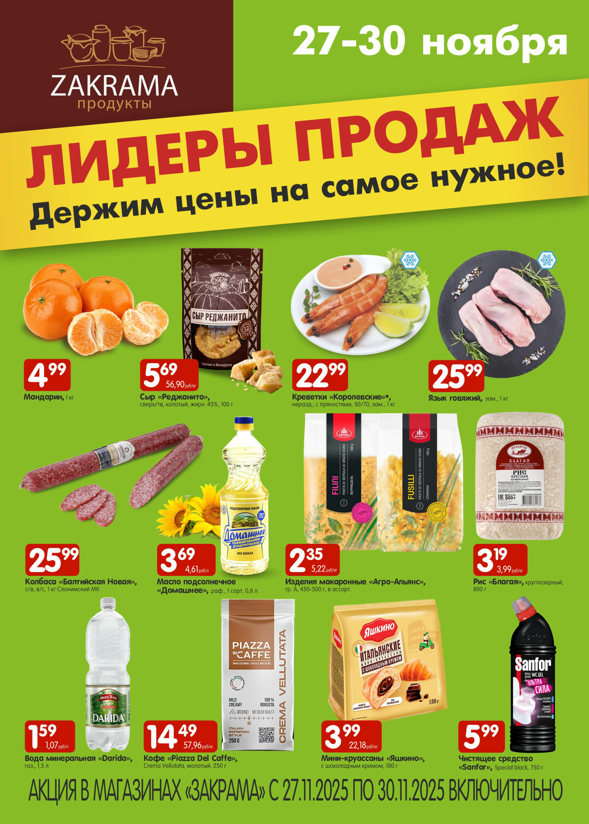 Лидеры продаж! 27  - 30 Ноября 2025 1