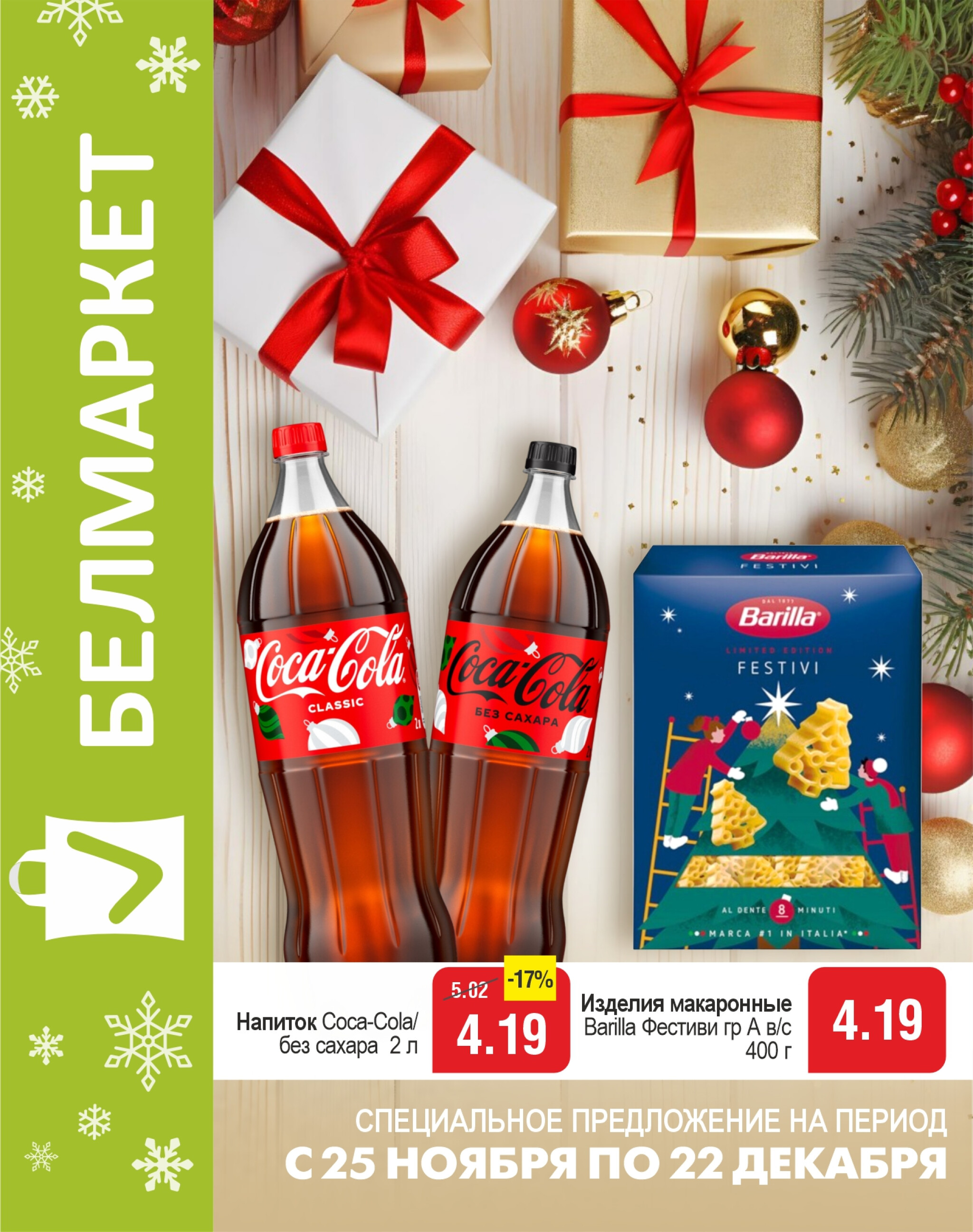 Акционные предложения! 25 Ноября - 22 Декабря 2025 1