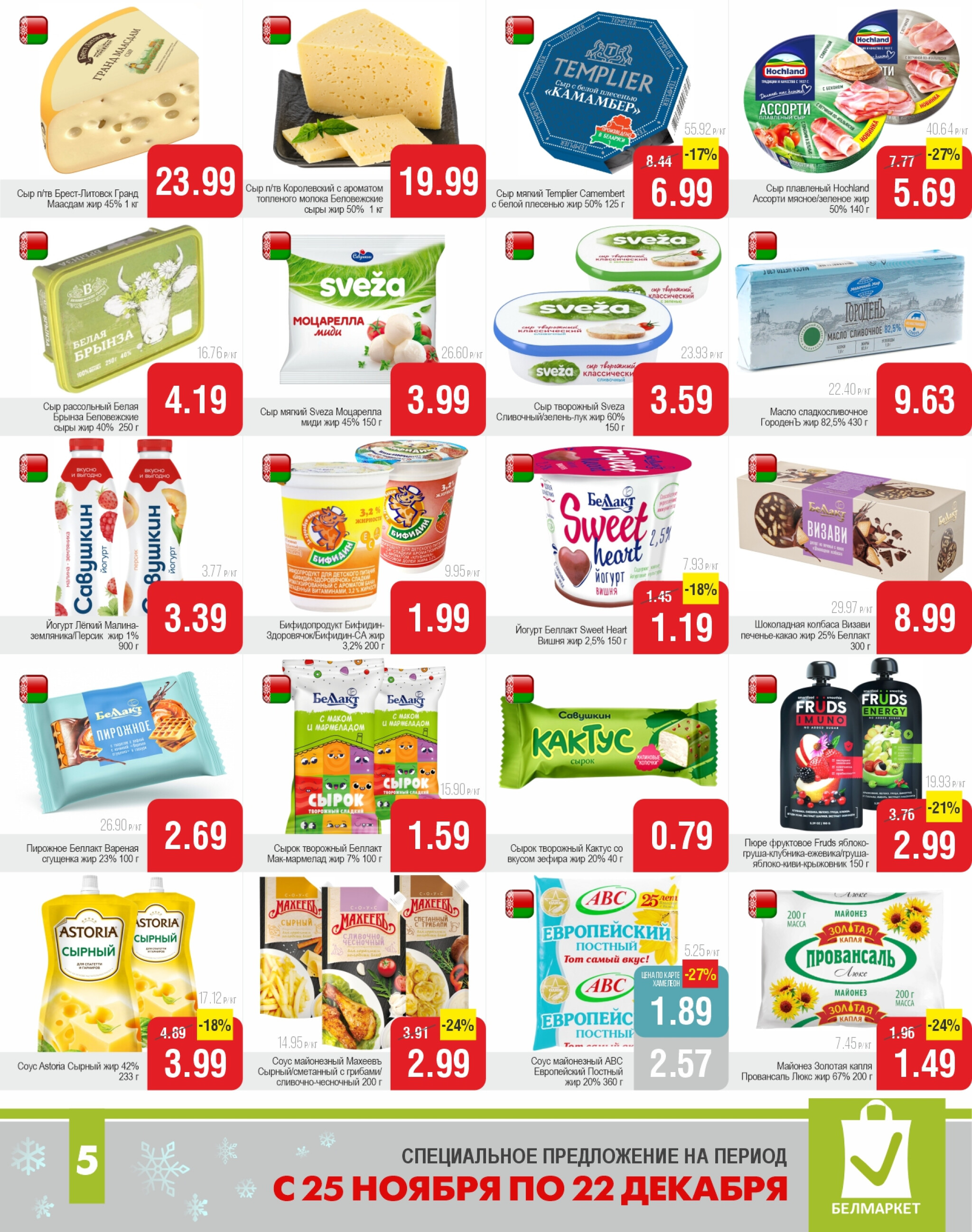 Акционные предложения! 25 Ноября - 22 Декабря 2025 5