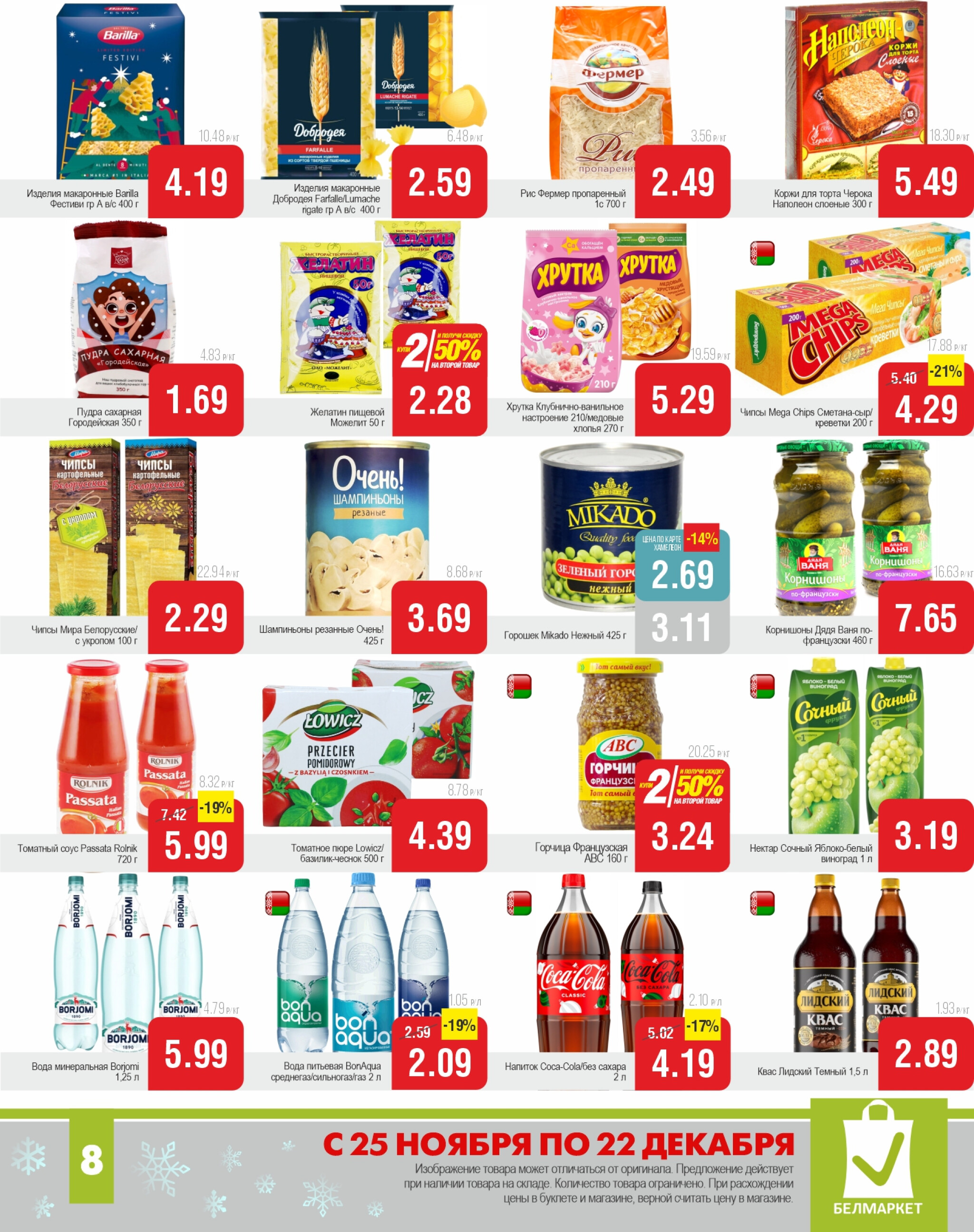 Акционные предложения! 25 Ноября - 22 Декабря 2025 8