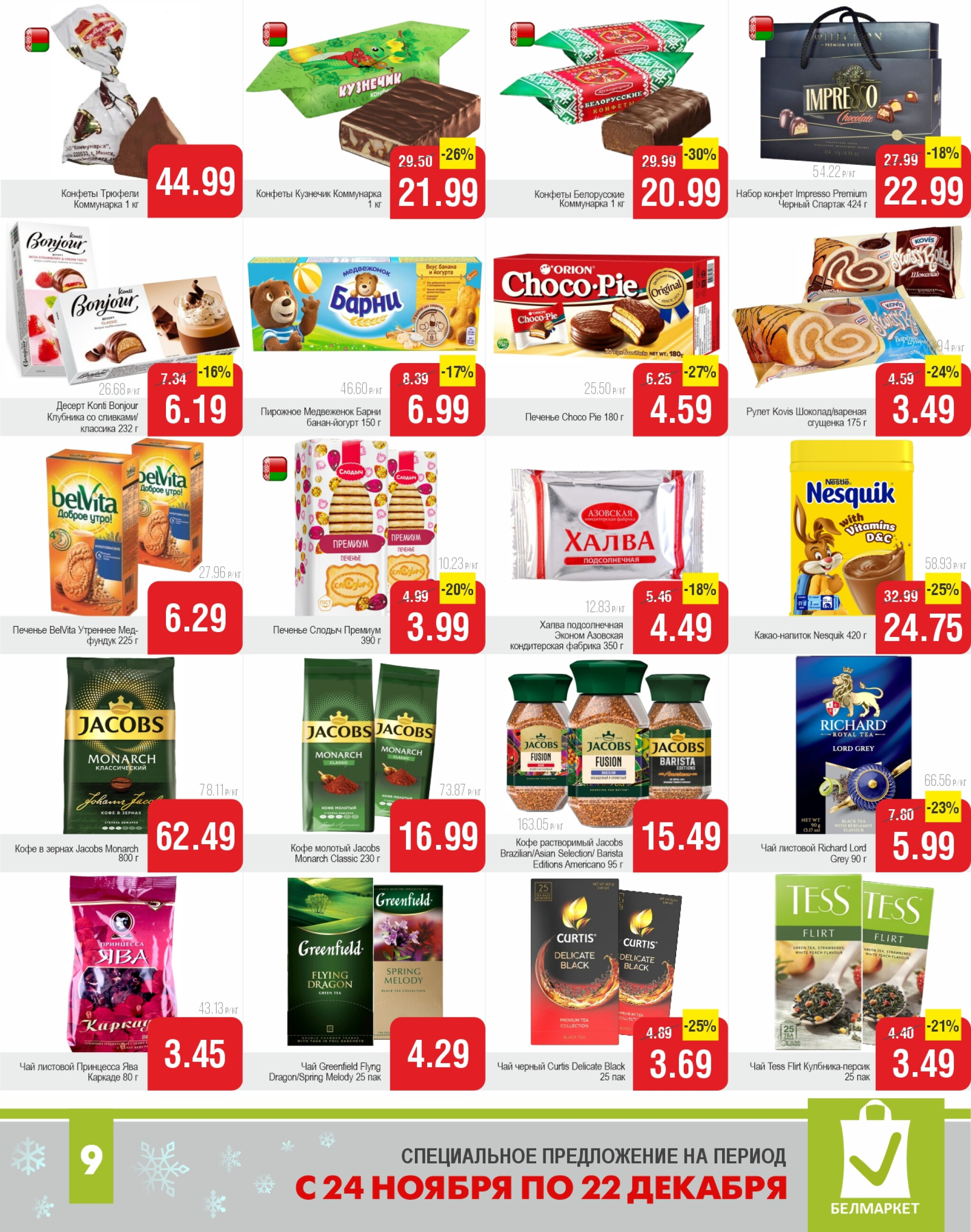 Акционные предложения! 25 Ноября - 22 Декабря 2025 9