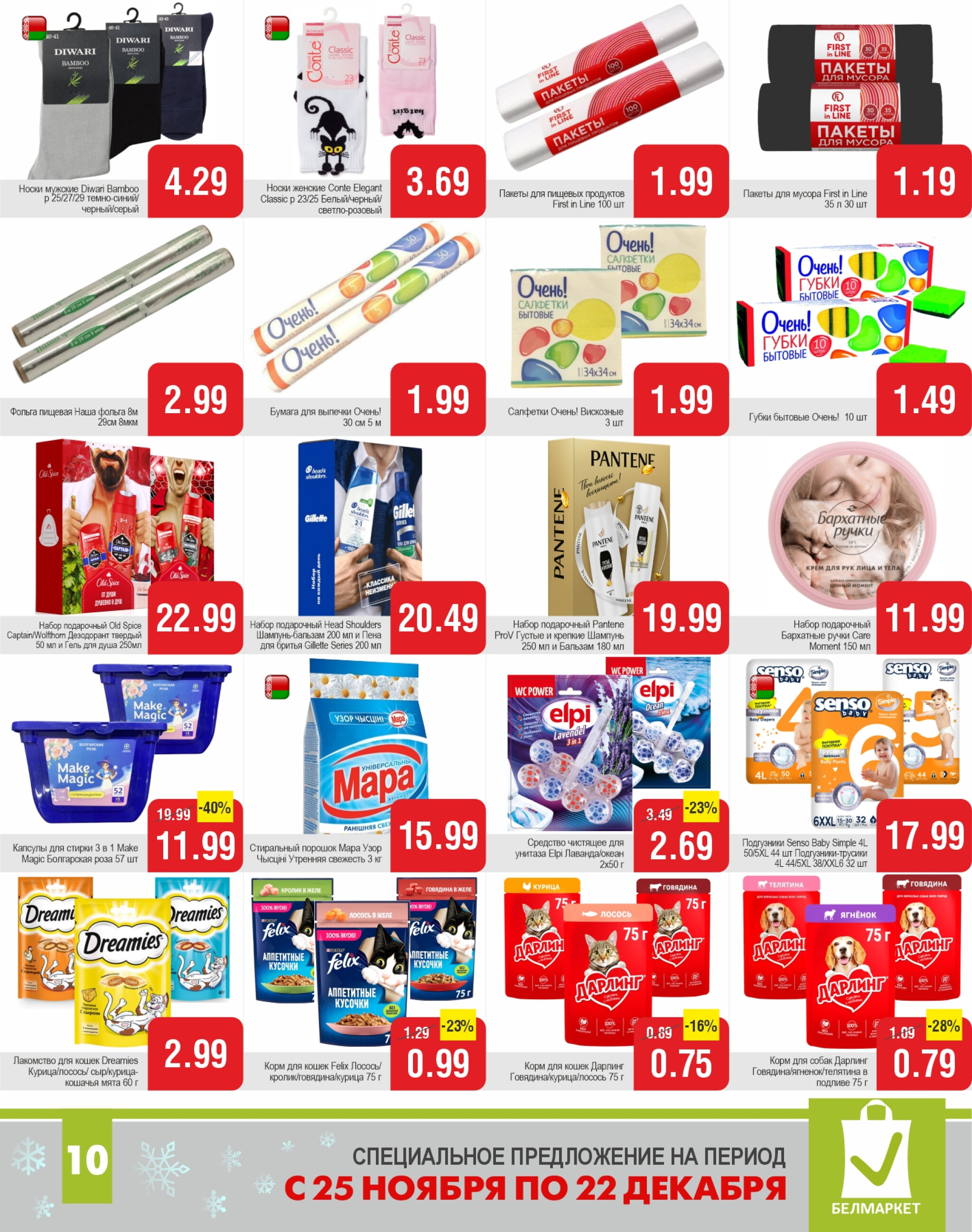 Акционные предложения! 25 Ноября - 22 Декабря 2025 10