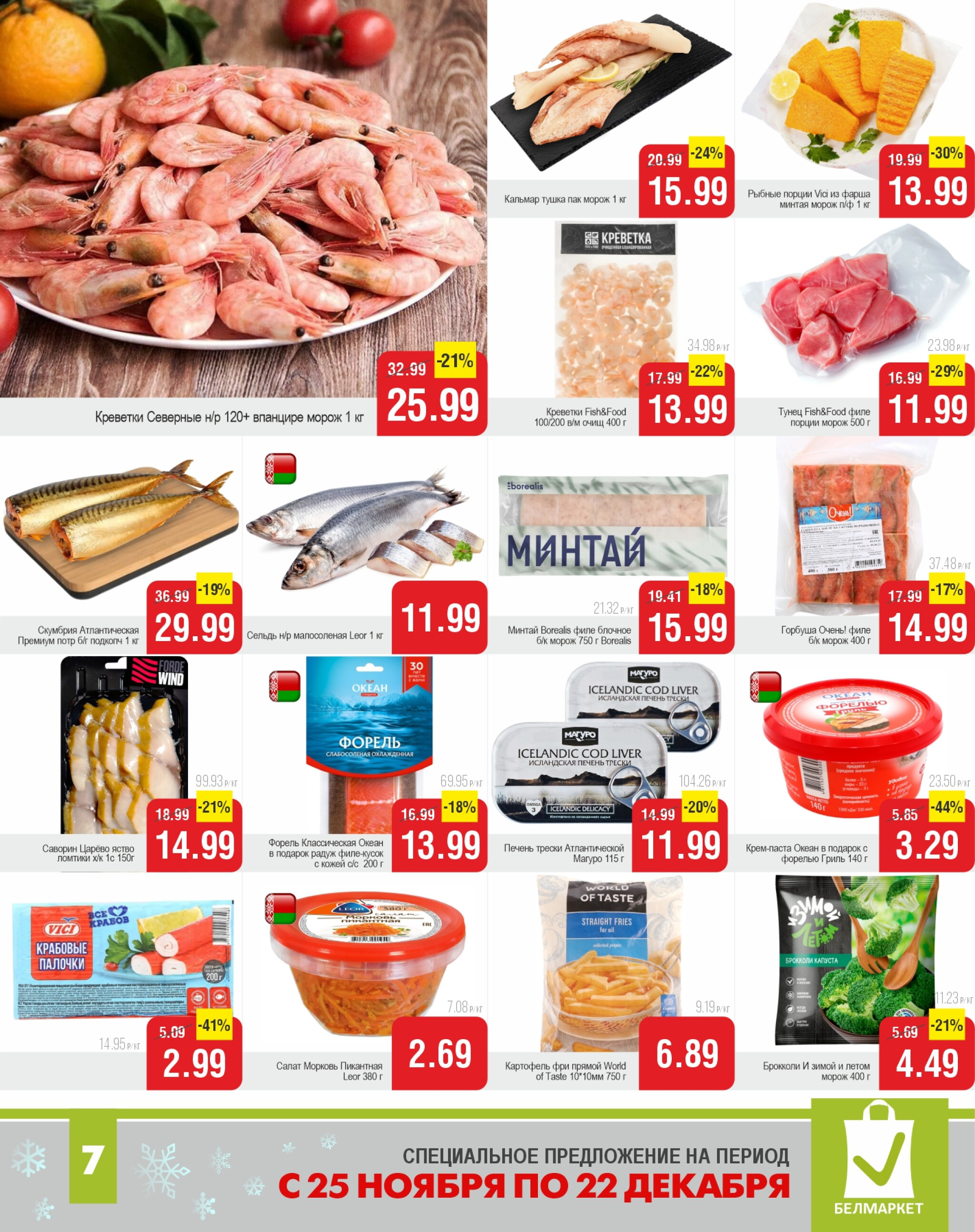 Акционные предложения! 25 Ноября - 22 Декабря 2025 7