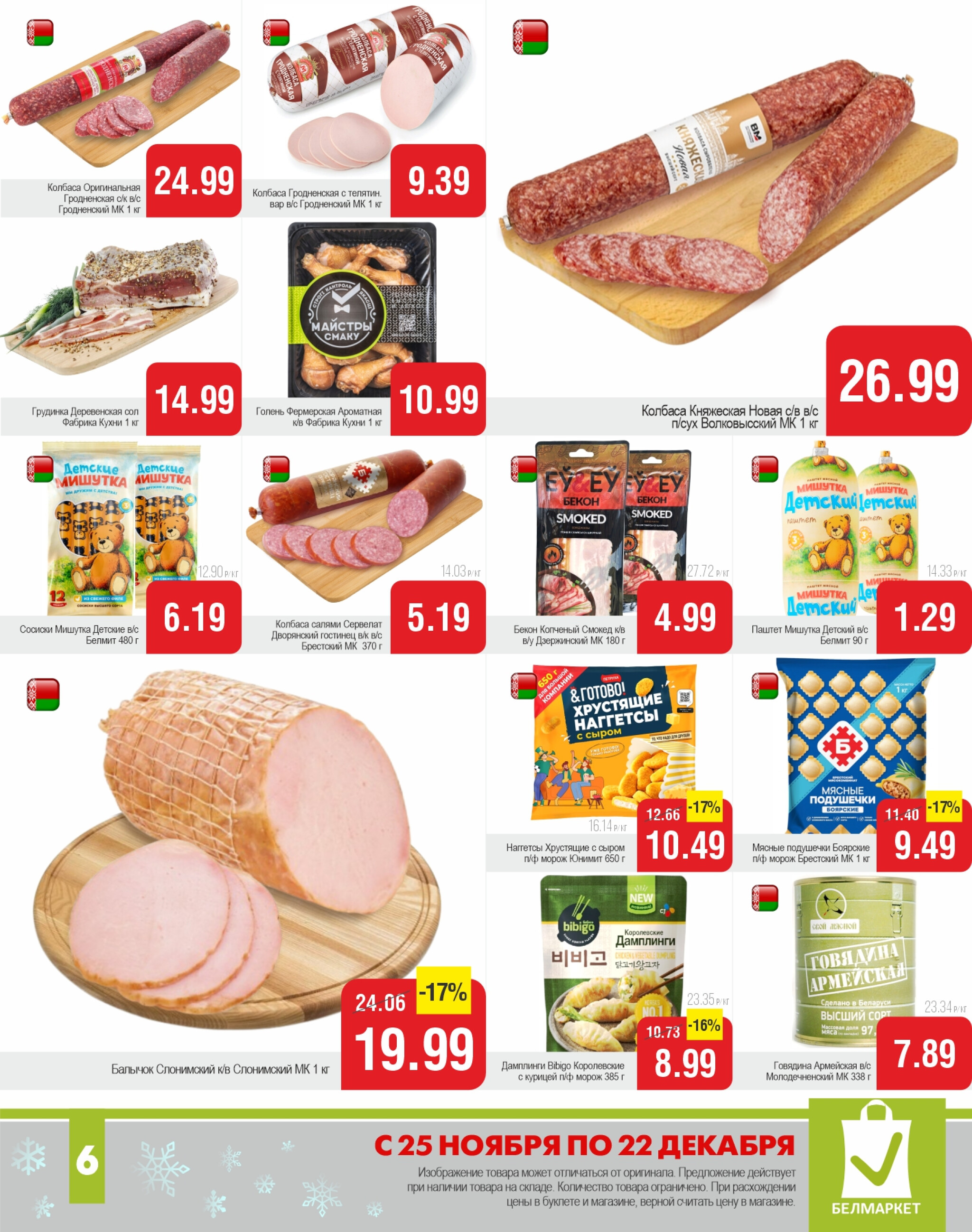 Акционные предложения! 25 Ноября - 22 Декабря 2025 6