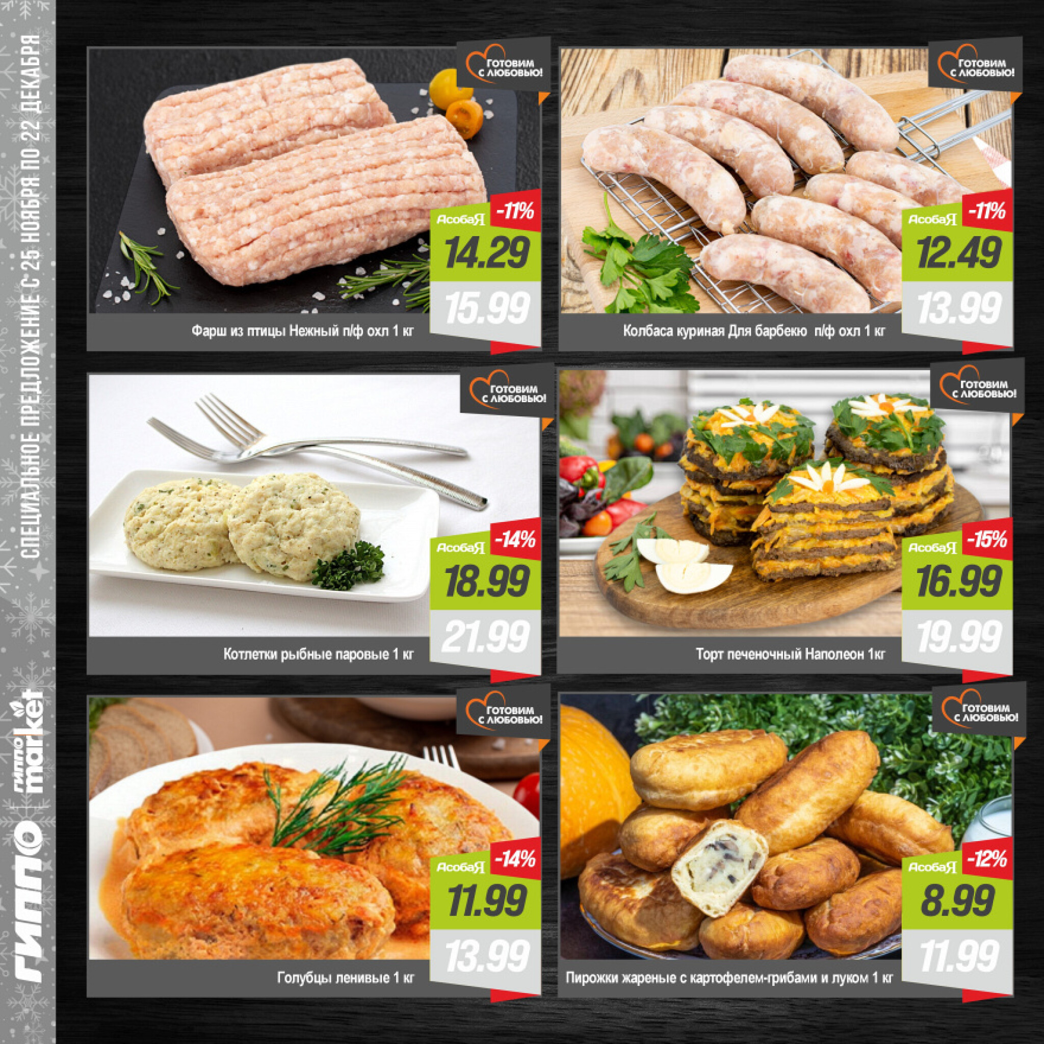 Журнал акционных предложений! 25 Ноября - 22 Декабря 2025 3