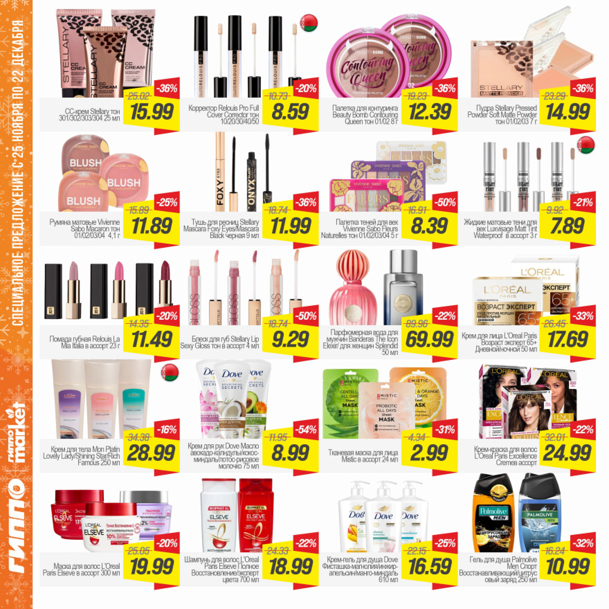 Журнал акционных предложений! 25 Ноября - 22 Декабря 2025 12