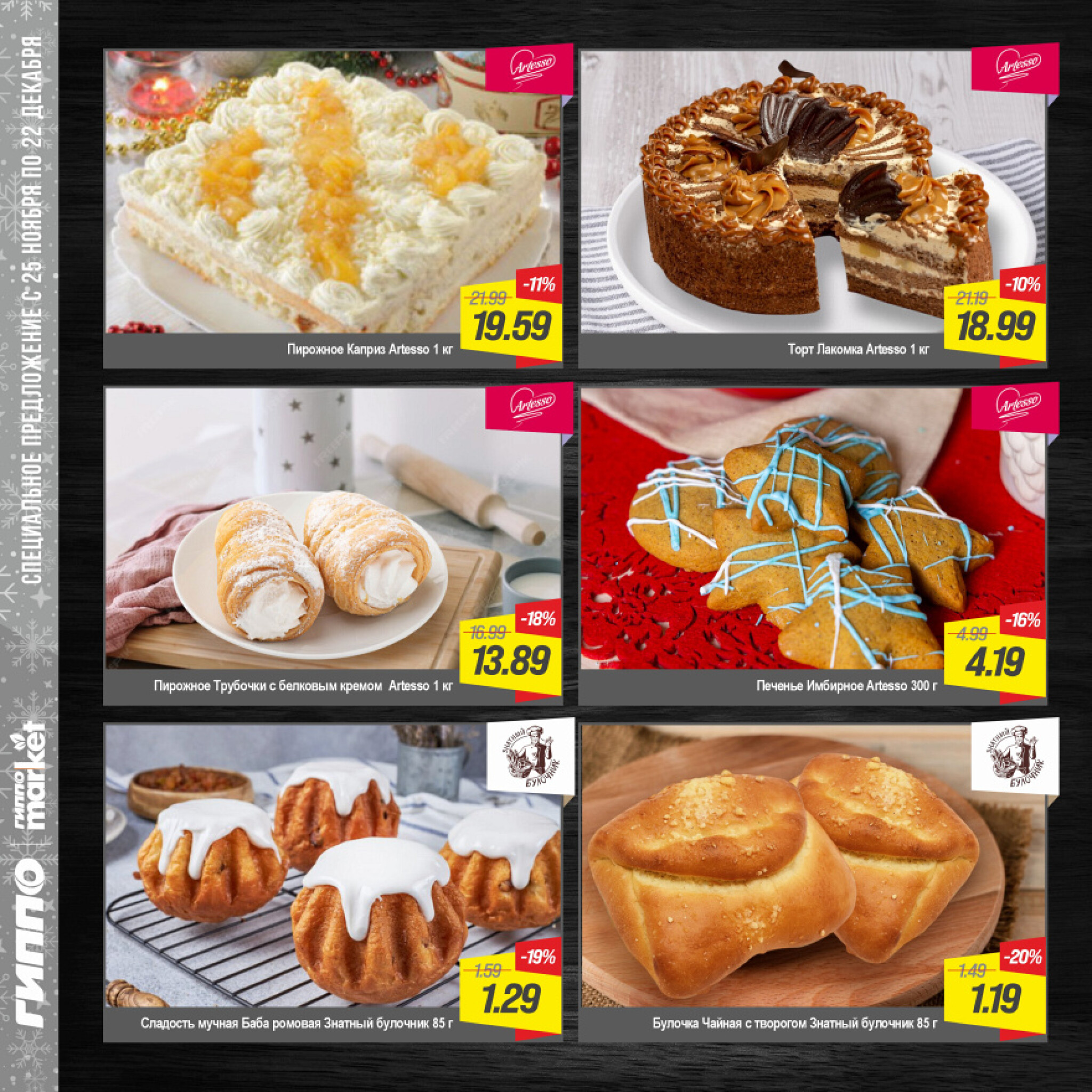 Журнал акционных предложений! 25 Ноября - 22 Декабря 2025 4