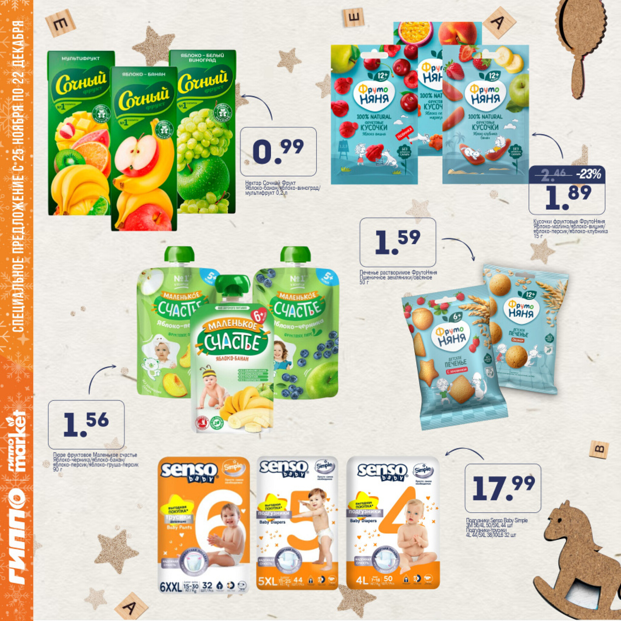 Журнал акционных предложений! 25 Ноября - 22 Декабря 2025 11