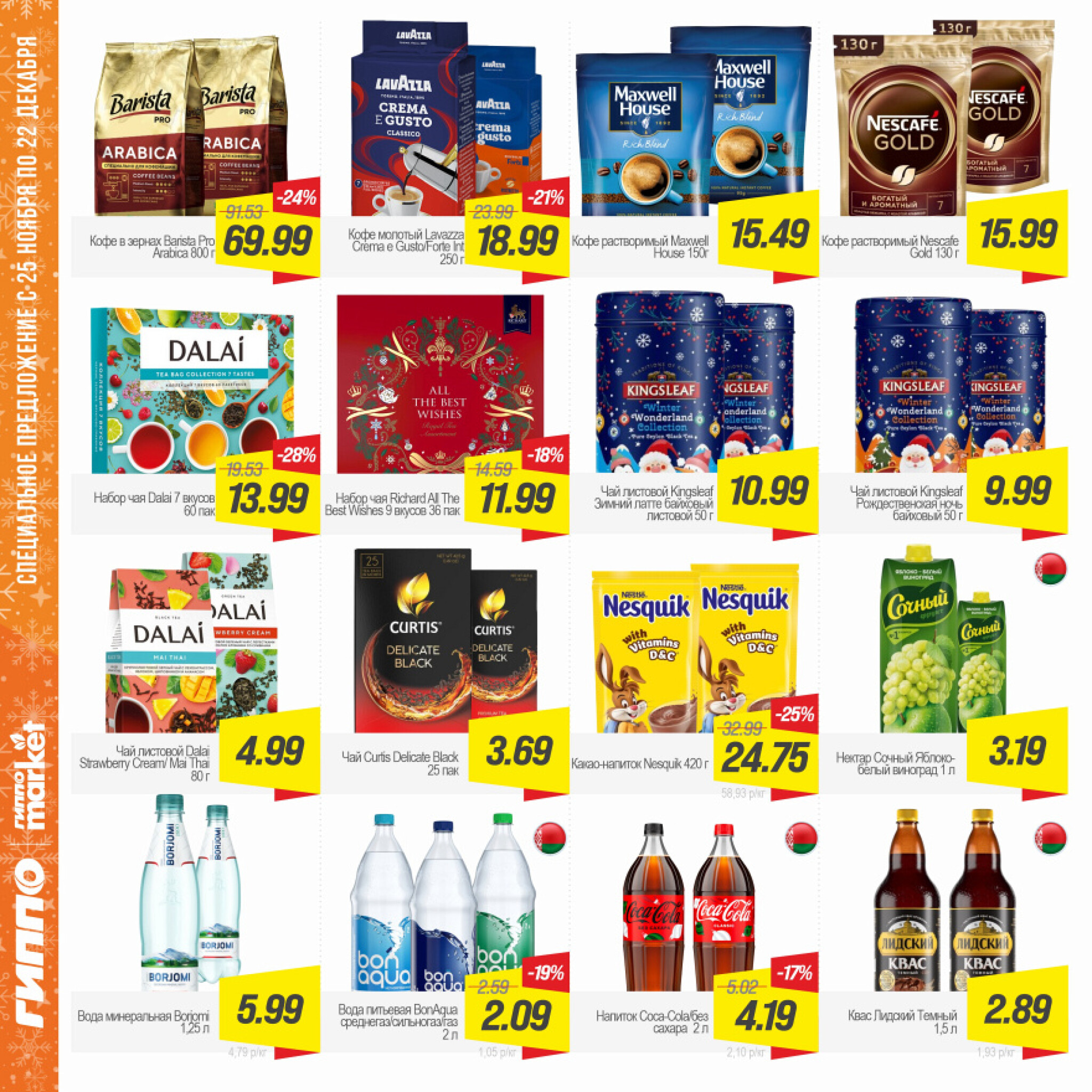 Журнал акционных предложений! 25 Ноября - 22 Декабря 2025 9