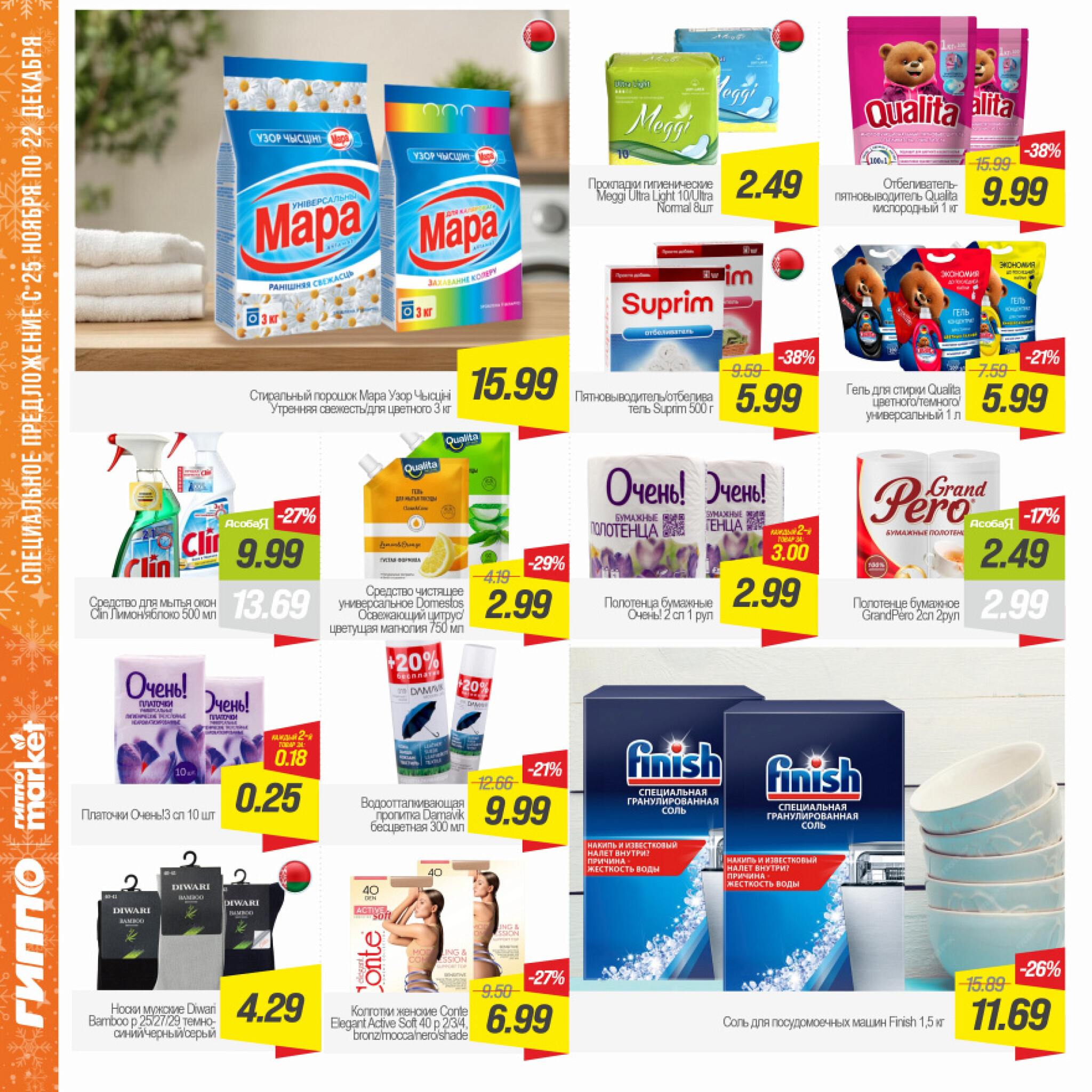 Журнал акционных предложений! 25 Ноября - 22 Декабря 2025 13