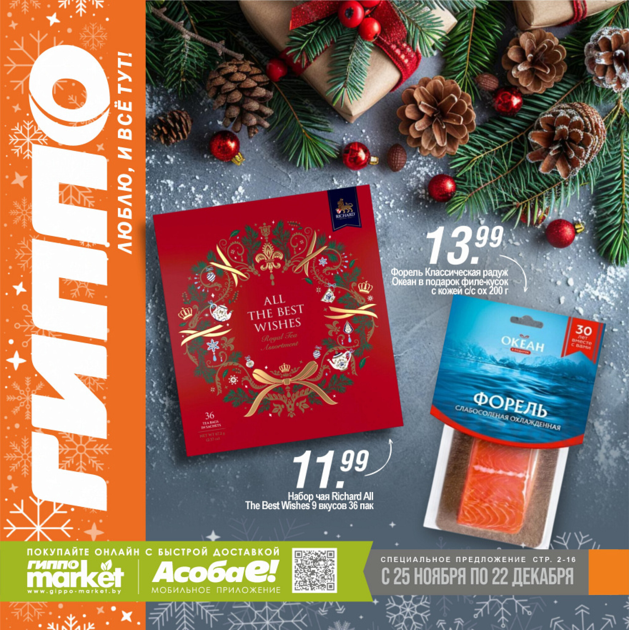 Журнал акционных предложений! 25 Ноября - 22 Декабря 2025 1