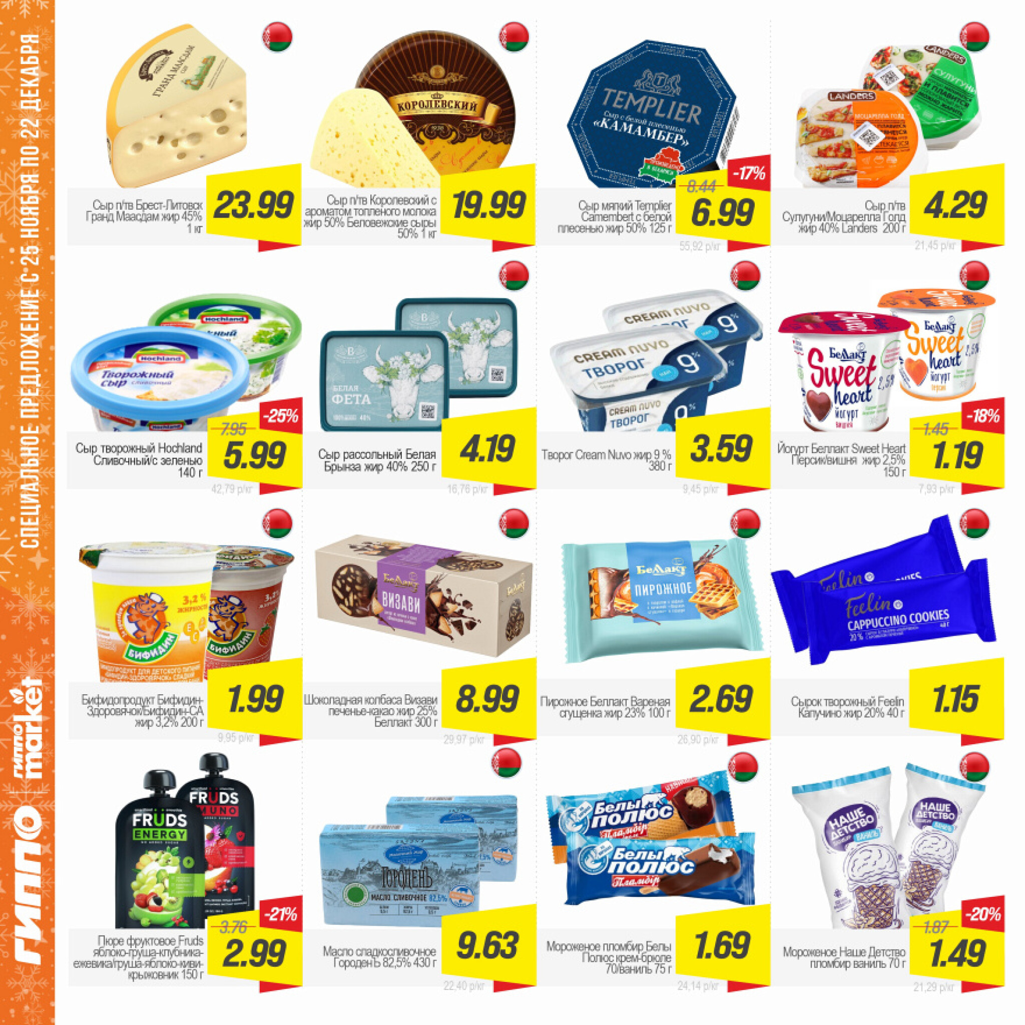 Журнал акционных предложений! 25 Ноября - 22 Декабря 2025 7