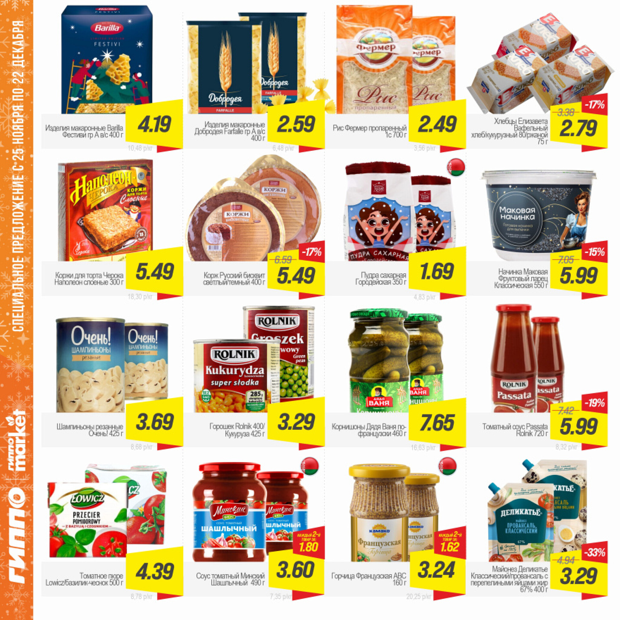 Журнал акционных предложений! 25 Ноября - 22 Декабря 2025 8