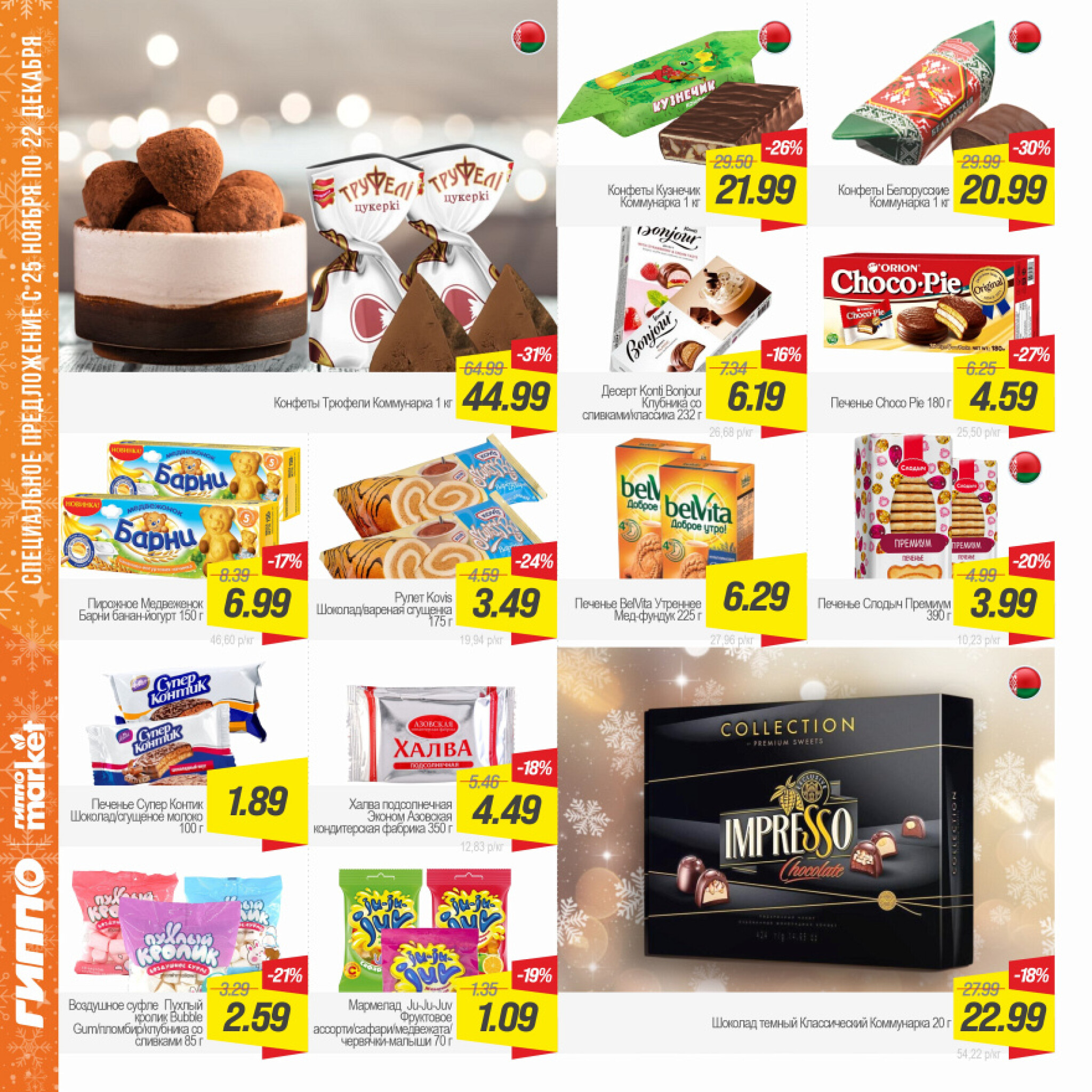 Журнал акционных предложений! 25 Ноября - 22 Декабря 2025 10