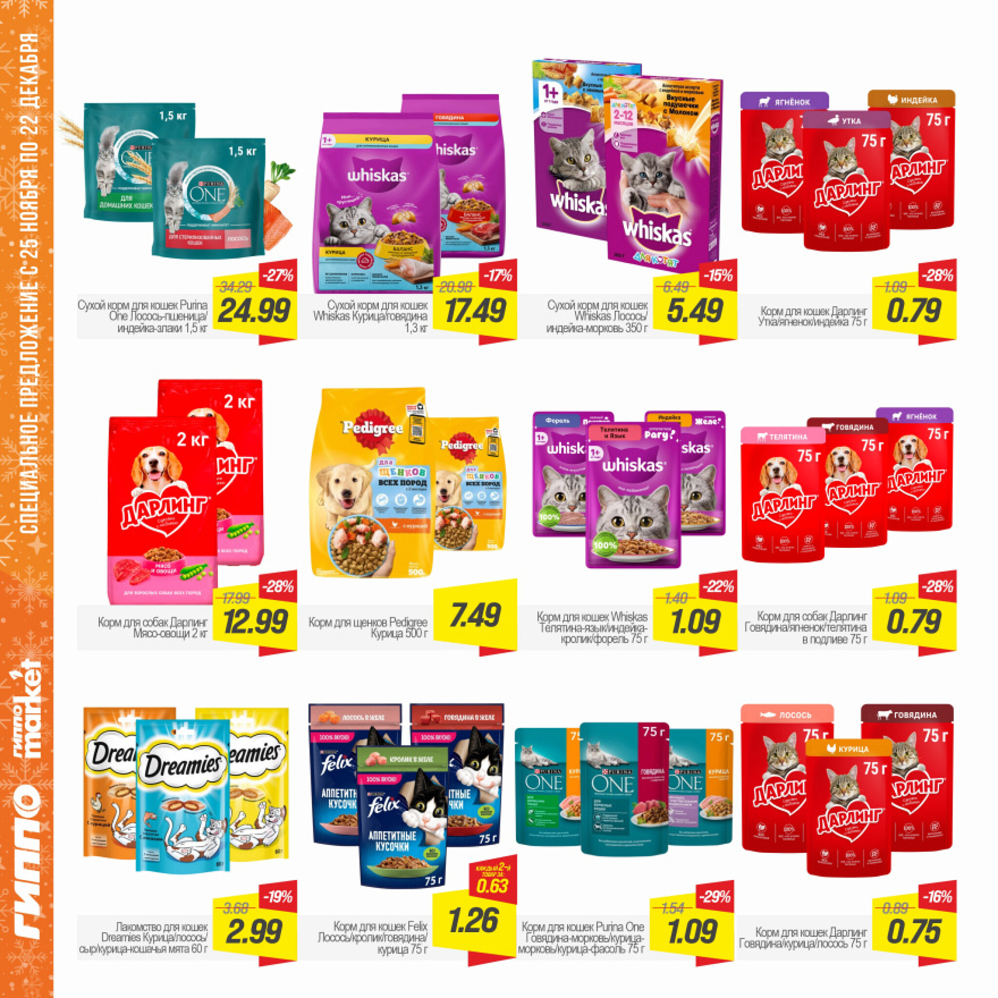 Журнал акционных предложений! 25 Ноября - 22 Декабря 2025 14
