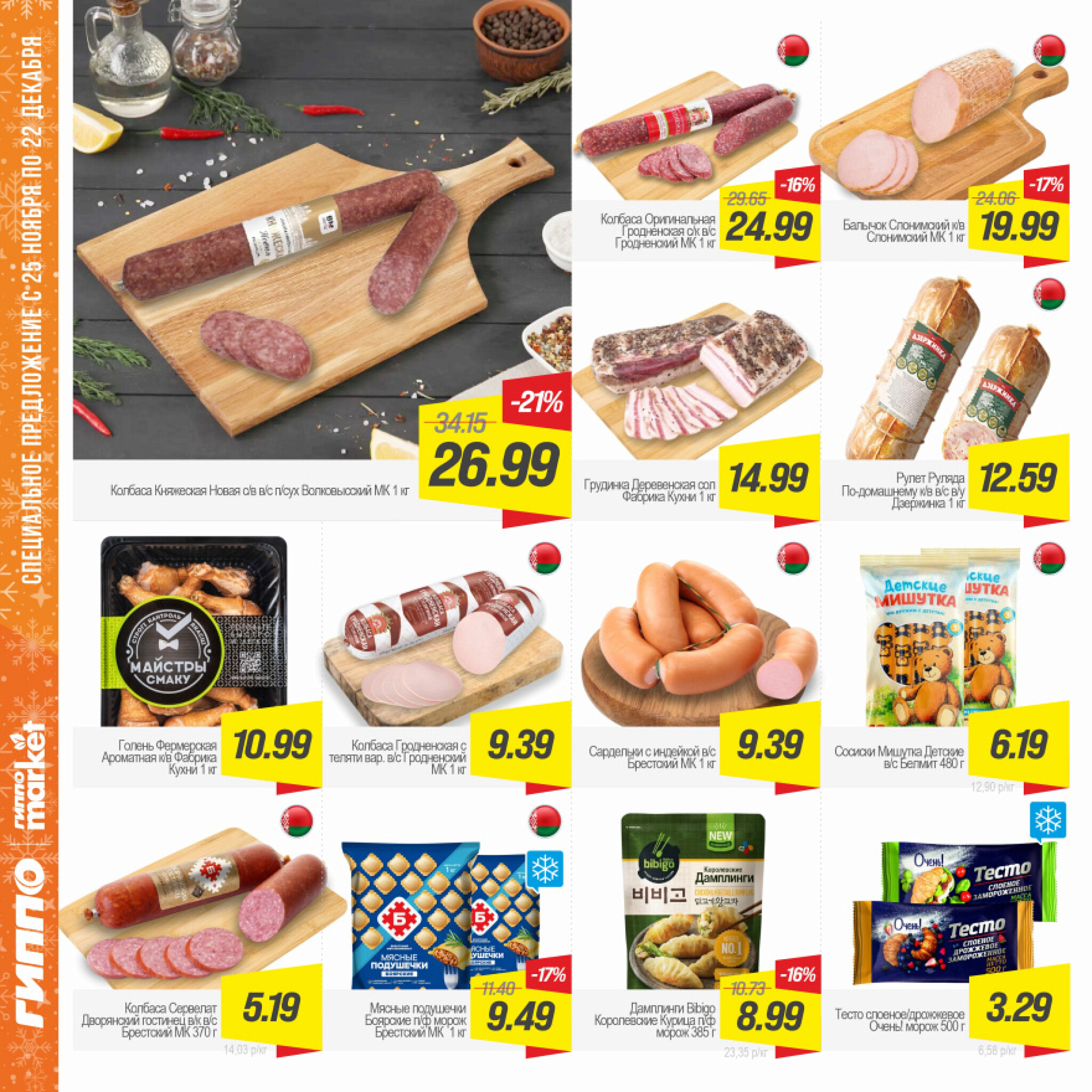 Журнал акционных предложений! 25 Ноября - 22 Декабря 2025 5