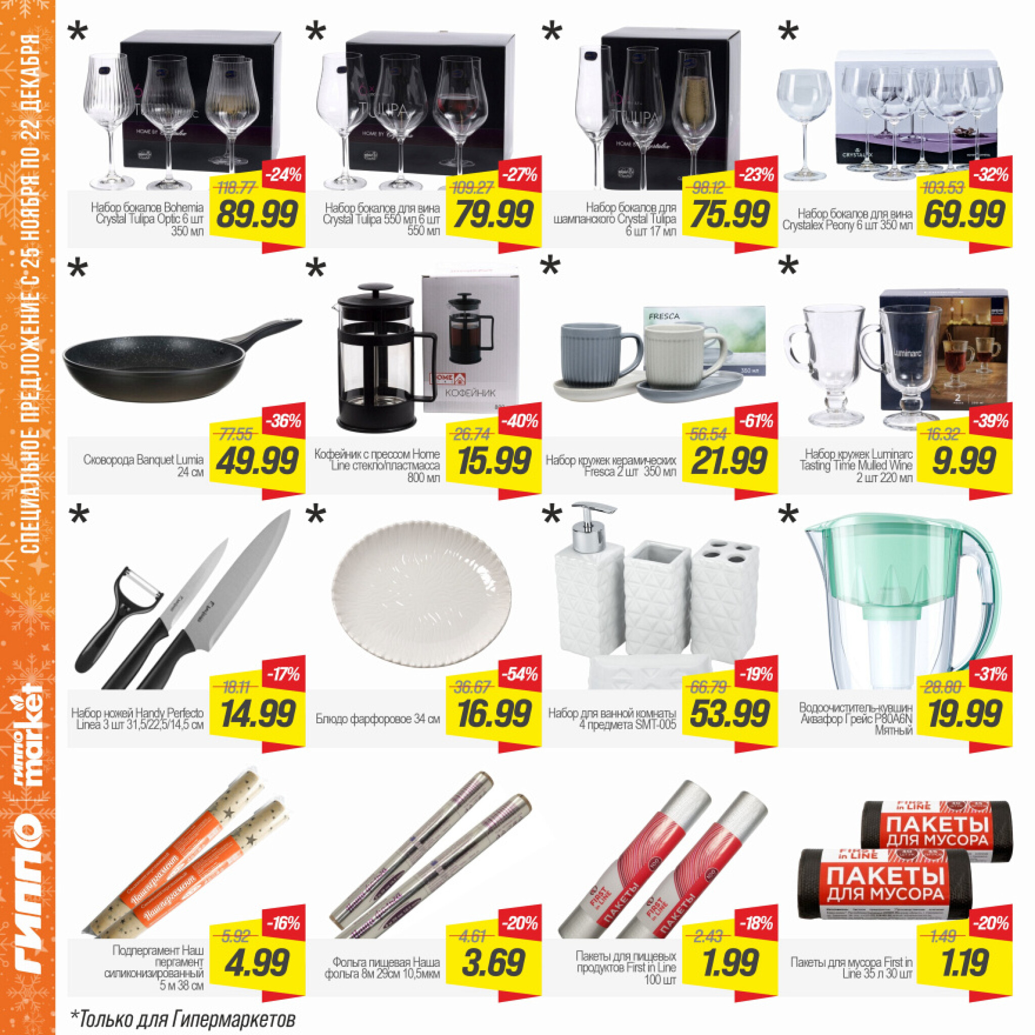 Журнал акционных предложений! 25 Ноября - 22 Декабря 2025 15