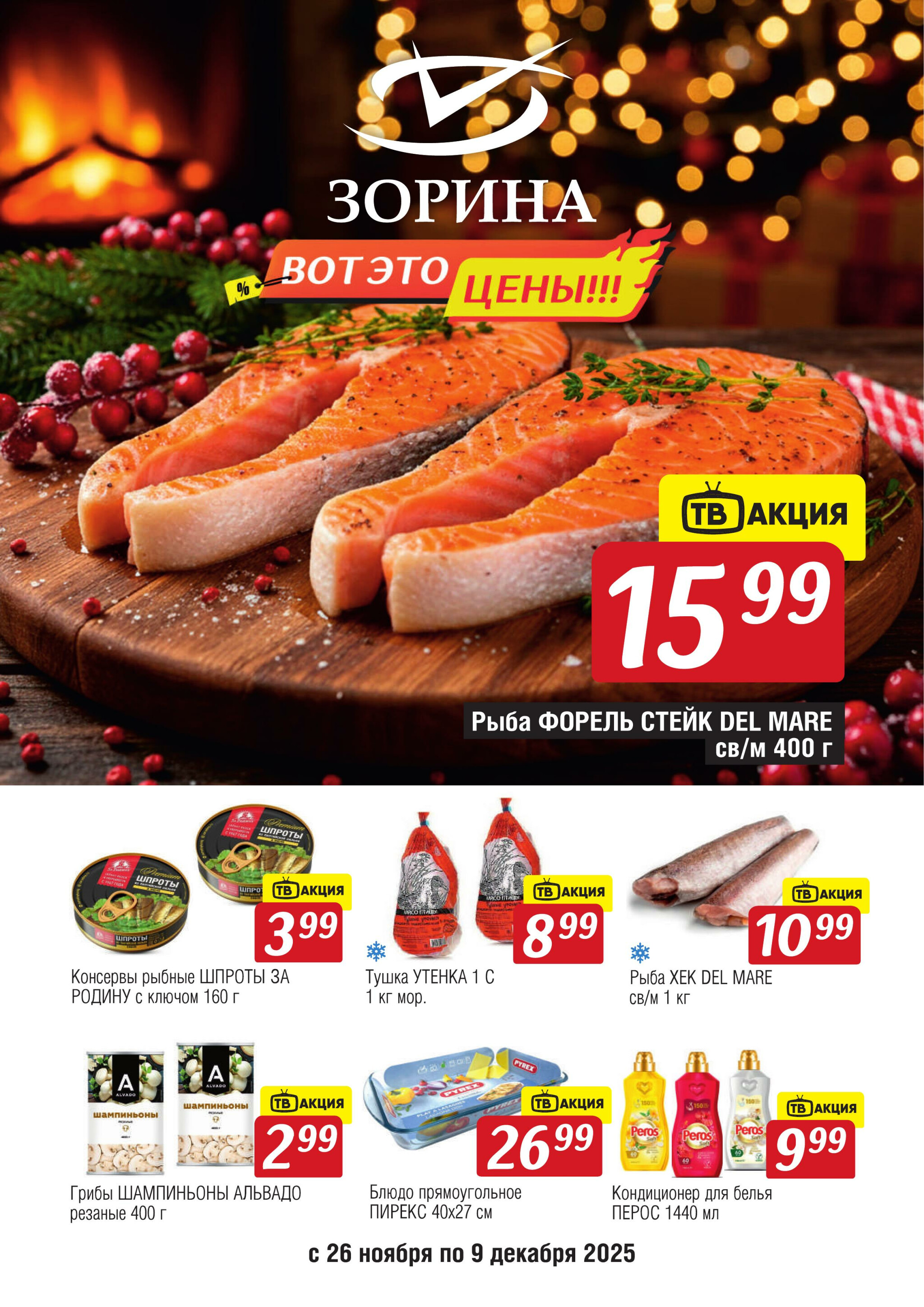 Акционный каталог 26 Ноября - 9 Декабря 2025 1