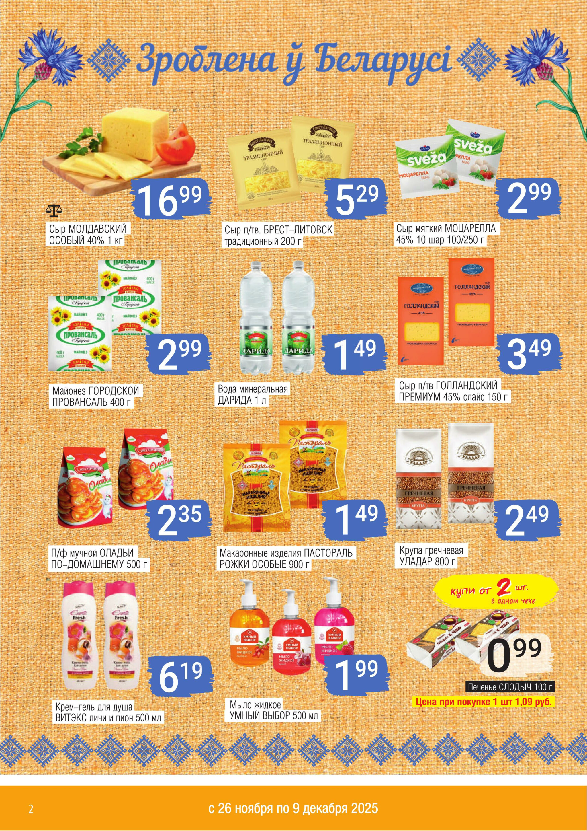 Акционный каталог 26 Ноября - 9 Декабря 2025 2