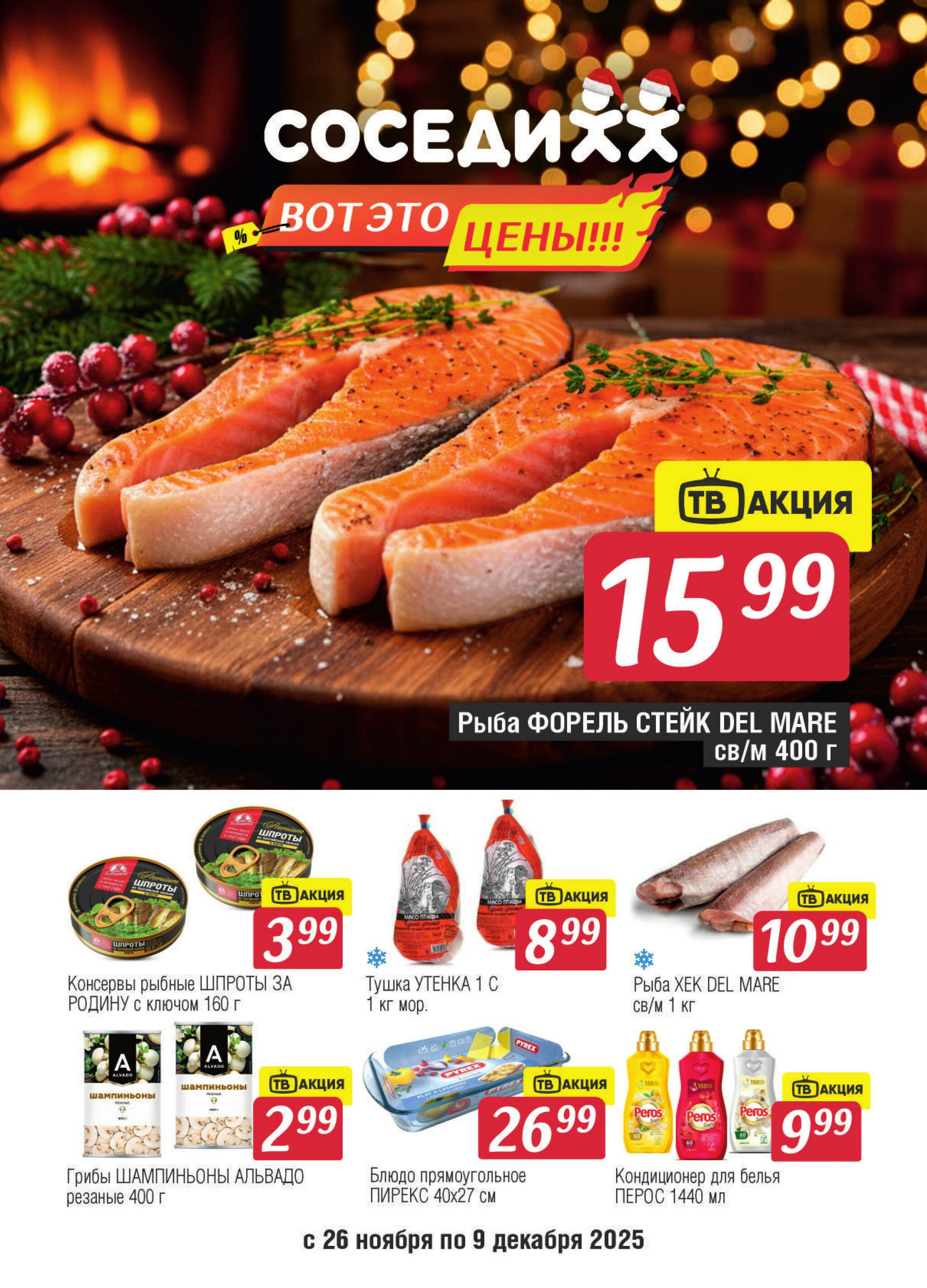 Акционная листовка! 26 Ноября - 9 Декабря 2025 1
