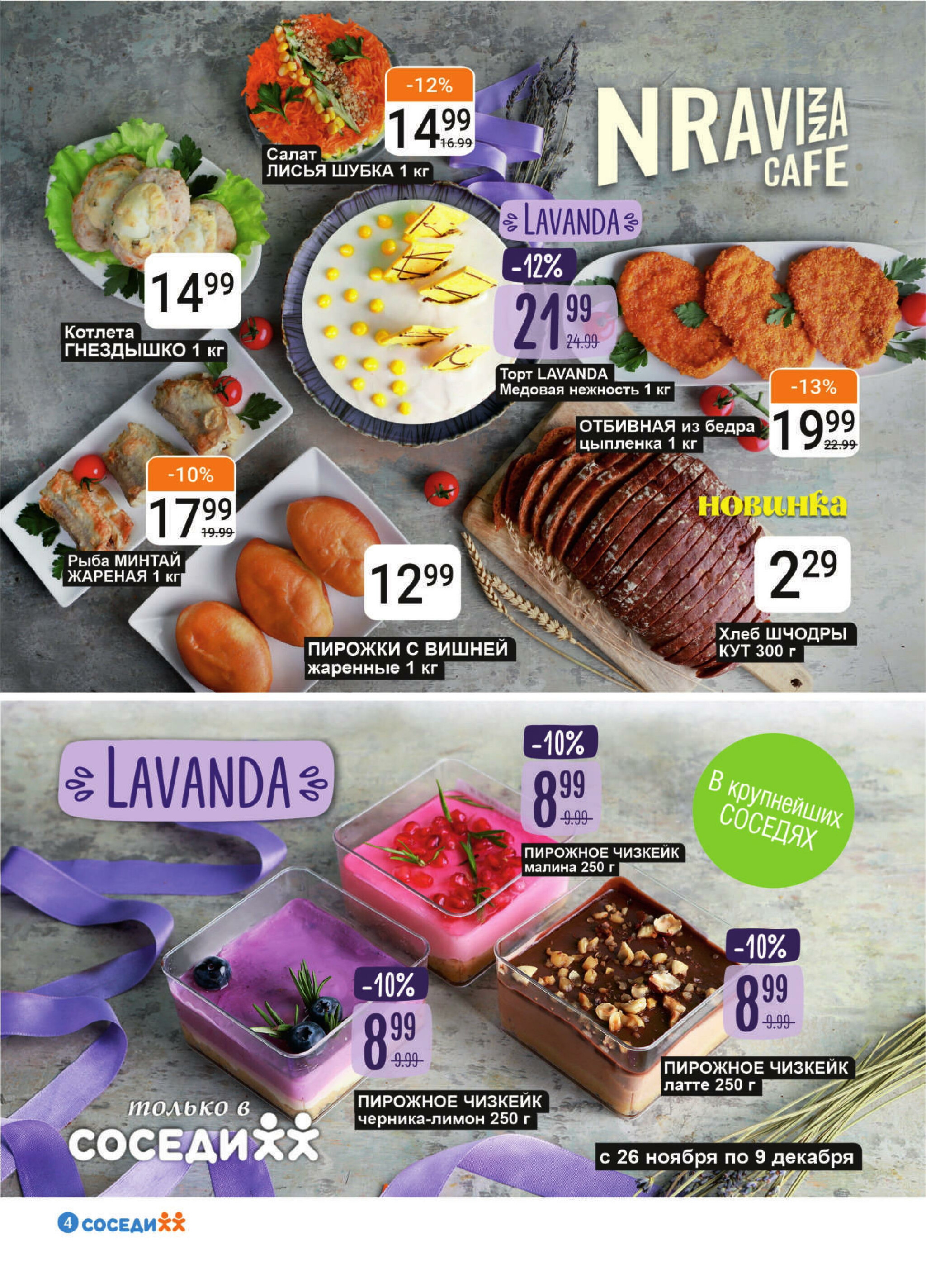 Акционная листовка! 26 Ноября - 9 Декабря 2025 4