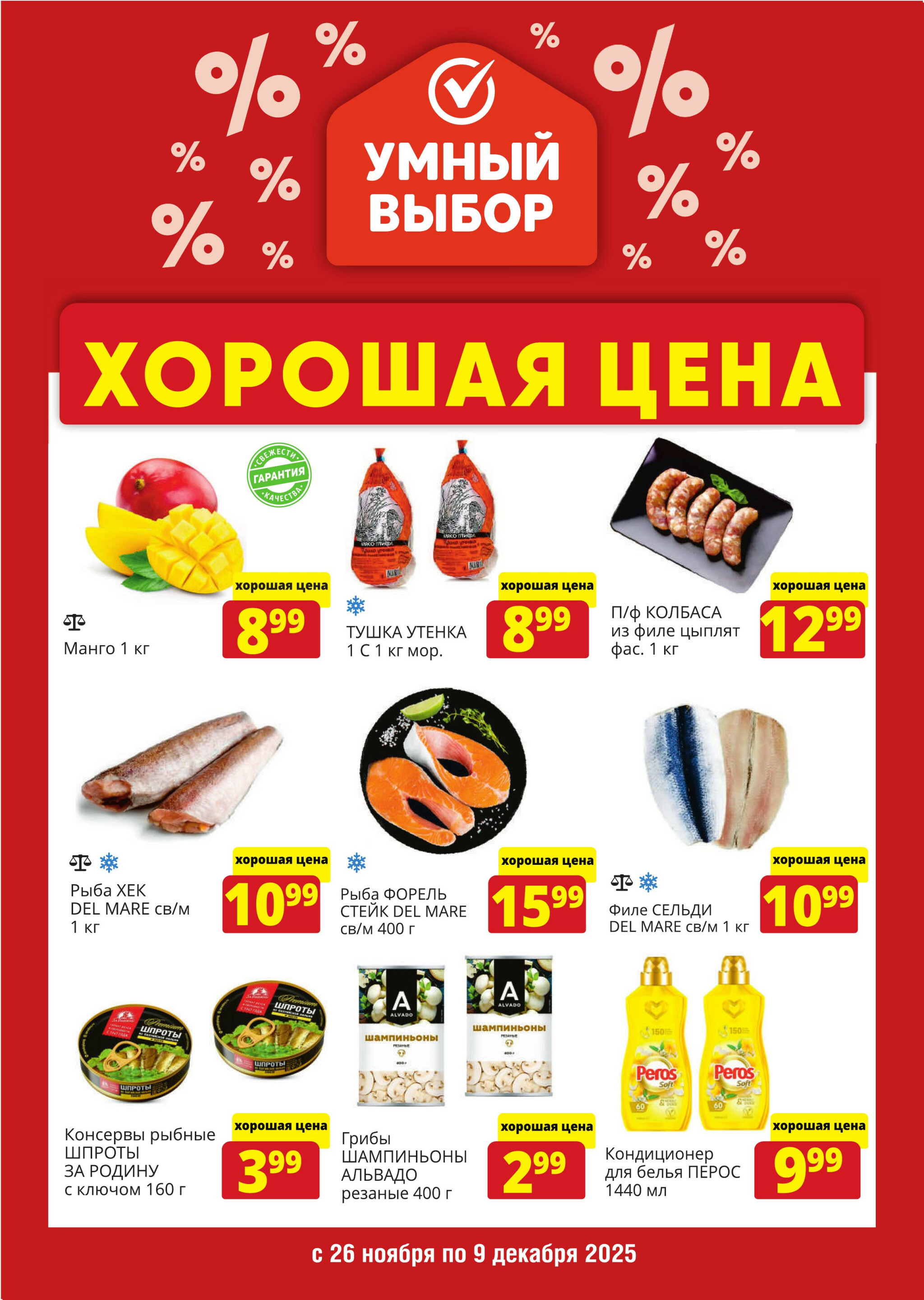 Хорошая цена! 26 Ноября - 9 Декабря 2025 1