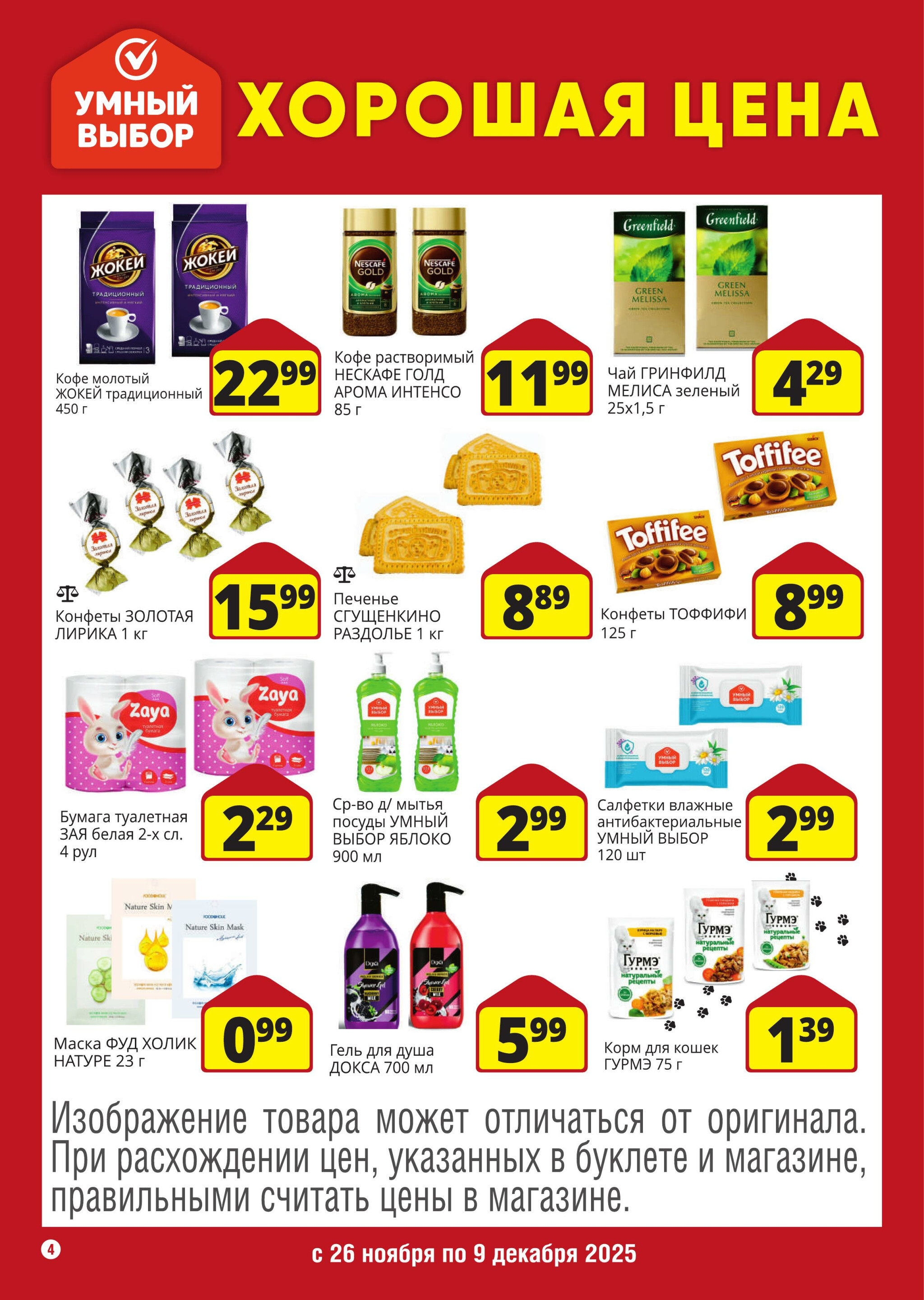 Хорошая цена! 26 Ноября - 9 Декабря 2025 4
