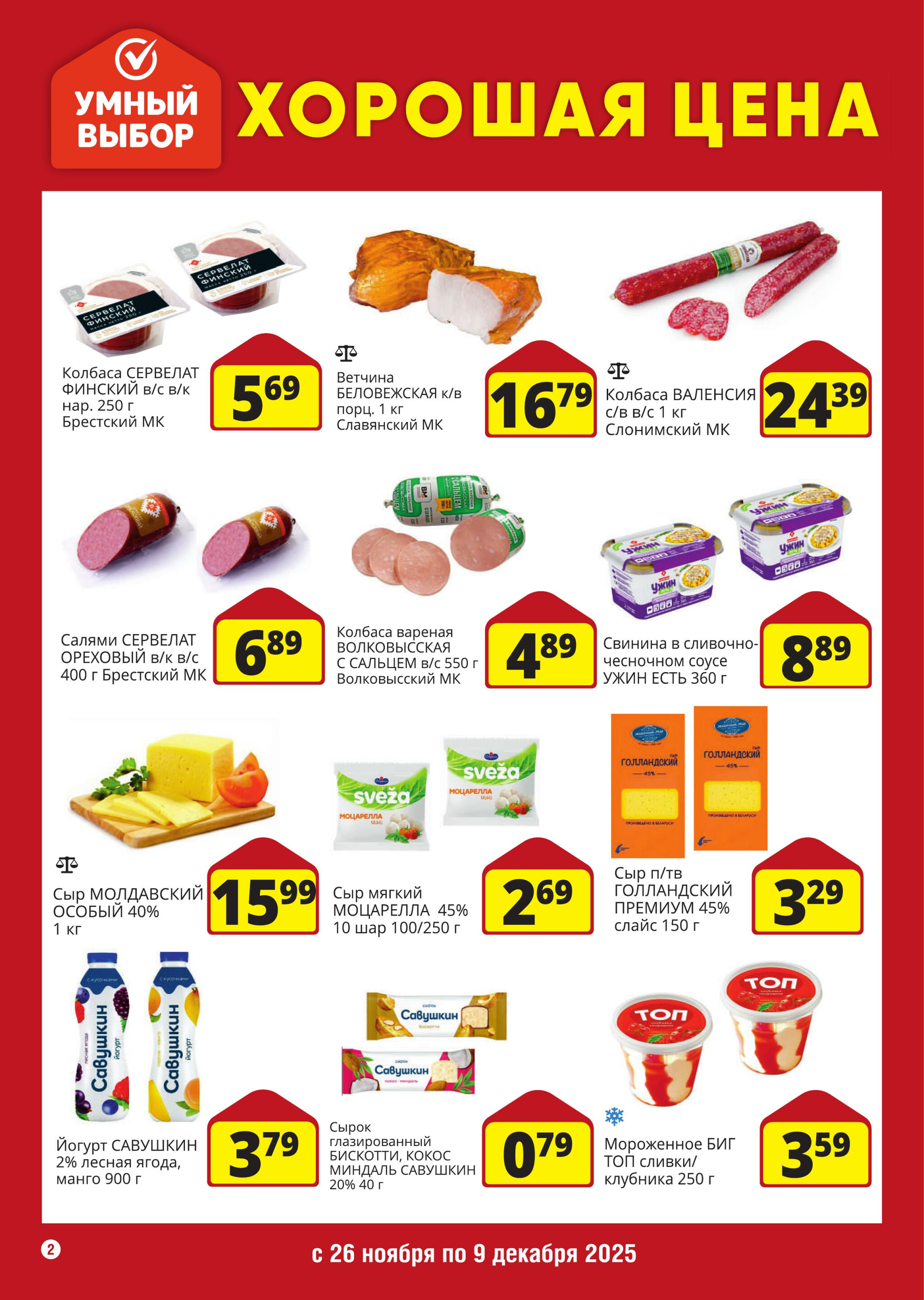 Хорошая цена! 26 Ноября - 9 Декабря 2025 2