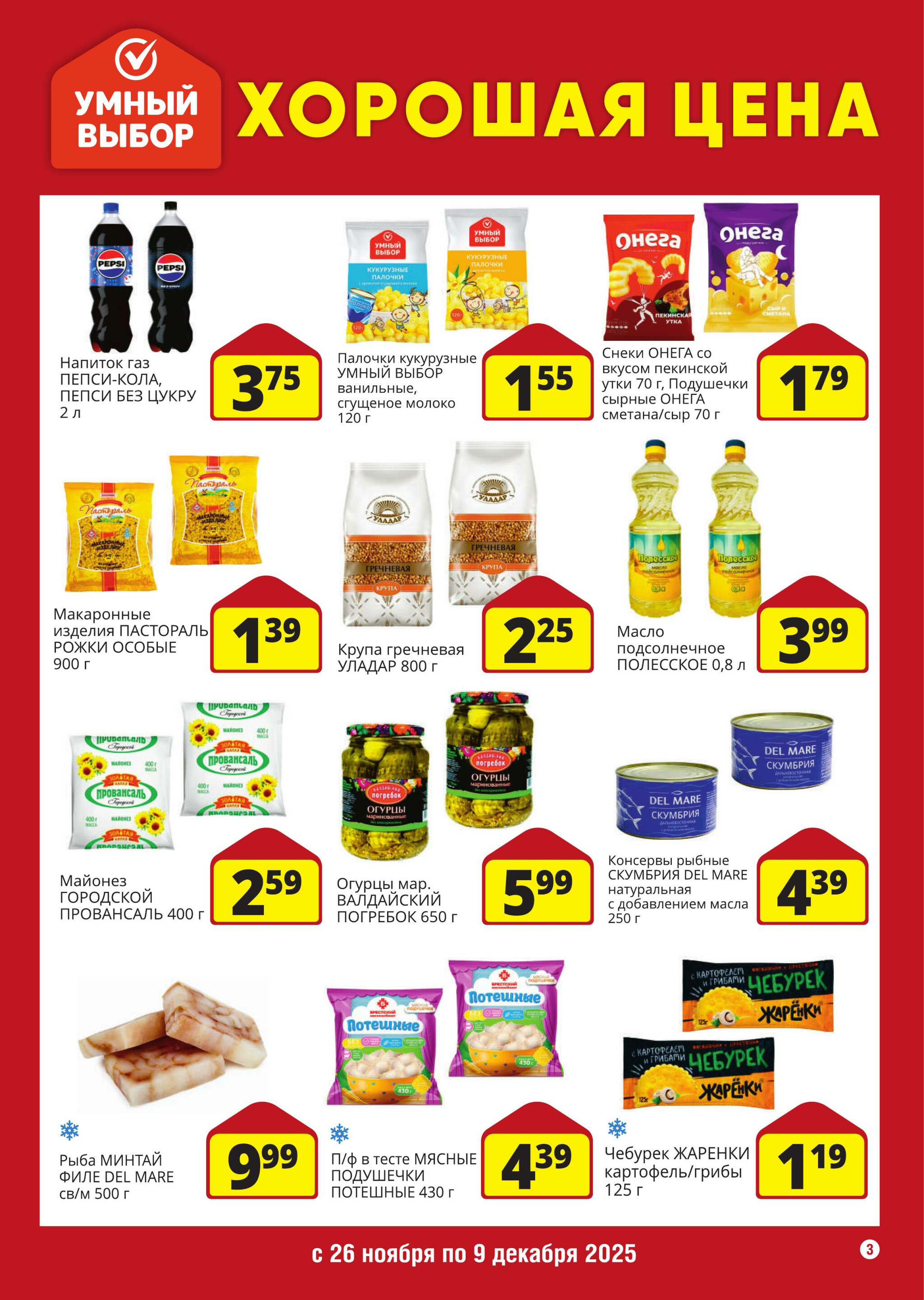 Хорошая цена! 26 Ноября - 9 Декабря 2025 3